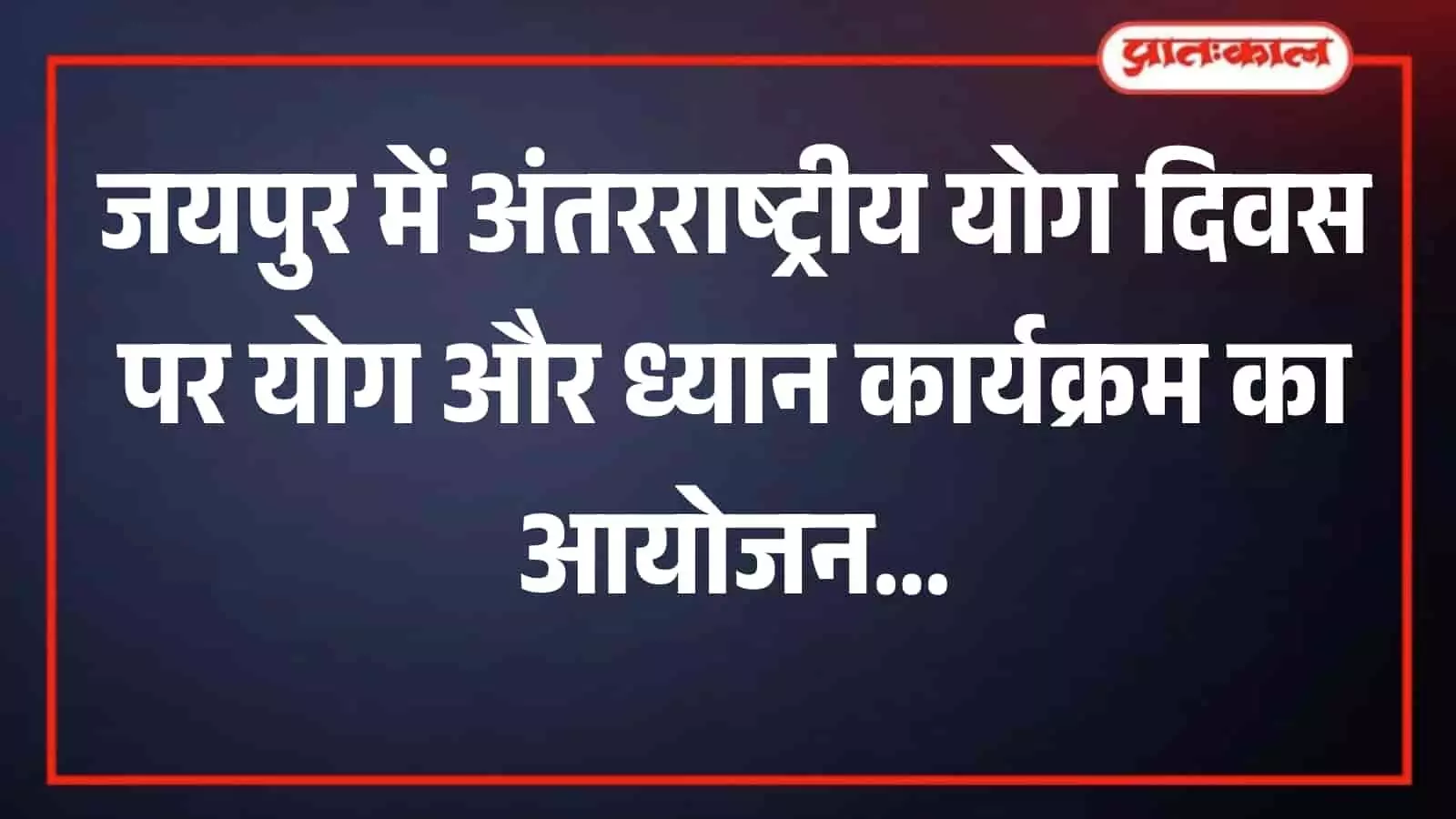 भवानी निकेतन ग्राउंड में आयोजित सामूहिक योग शिविर के दौरान योगासन करते नागरिक। भवानी निकेतन ग्राउंड में आयोजित सामूहिक योग शिविर के दौरान योगासन करते नागरिक।