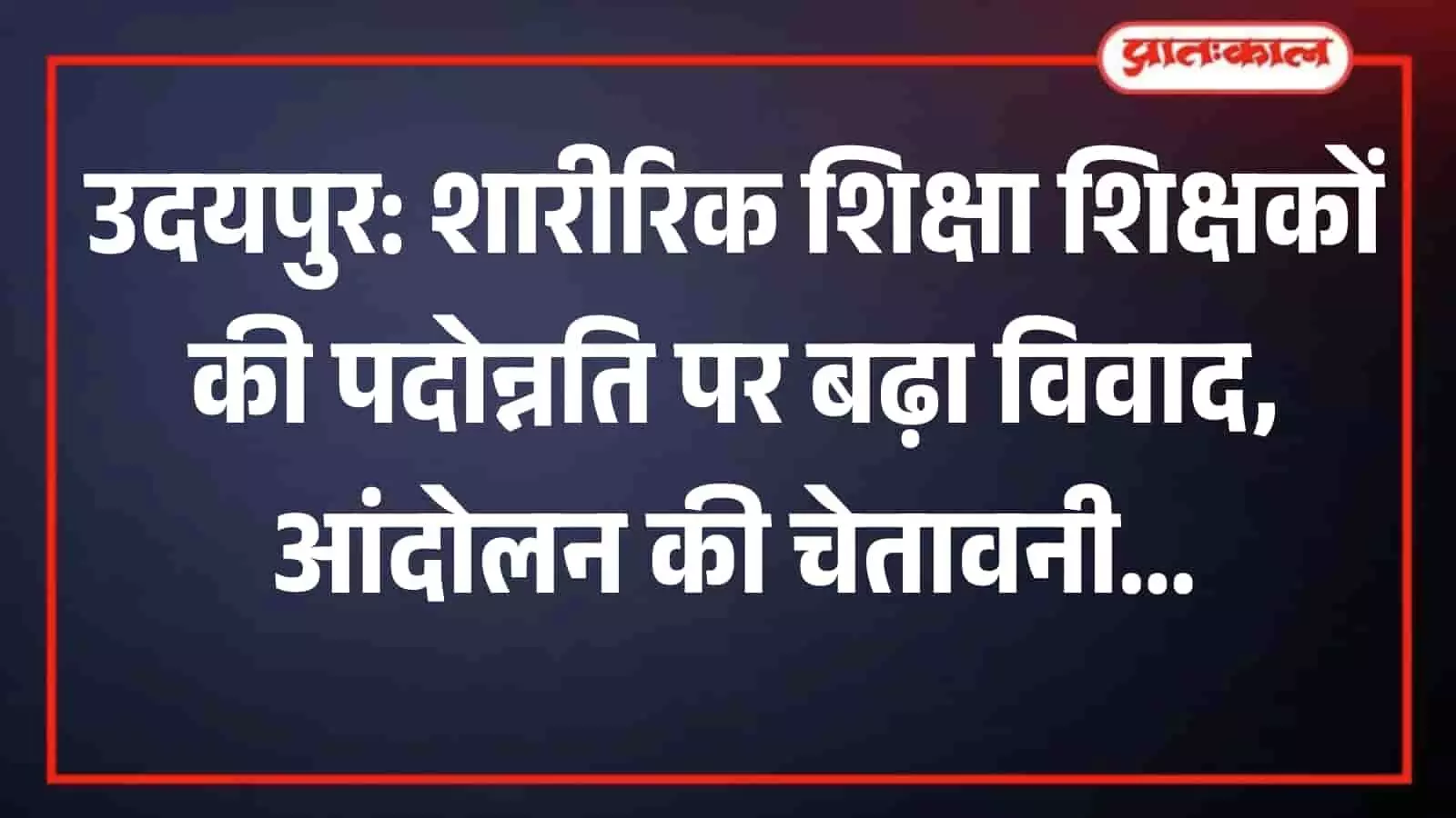 उदयपुर में शारीरिक शिक्षा शिक्षक संघ के पदाधिकारी पदोन्नति विवाद को लेकर शिक्षा विभाग के अधिकारियों को ज्ञापन सौंपते हुए। उदयपुर में शारीरिक शिक्षा शिक्षक संघ के पदाधिकारी पदोन्नति विवाद को लेकर शिक्षा विभाग के अधिकारियों को ज्ञापन सौंपते हुए।