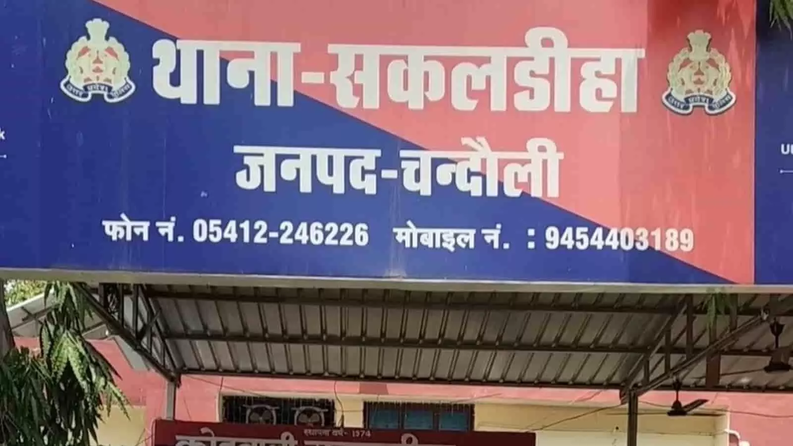 चन्दौली जिले के थाना सकलडीहा का मुख्य बोर्ड पत्रकार को धमकी मामले के संदर्भ में दिख रहा है। चन्दौली जिले के थाना सकलडीहा का मुख्य बोर्ड पत्रकार को धमकी मामले के संदर्भ में दिख रहा है।