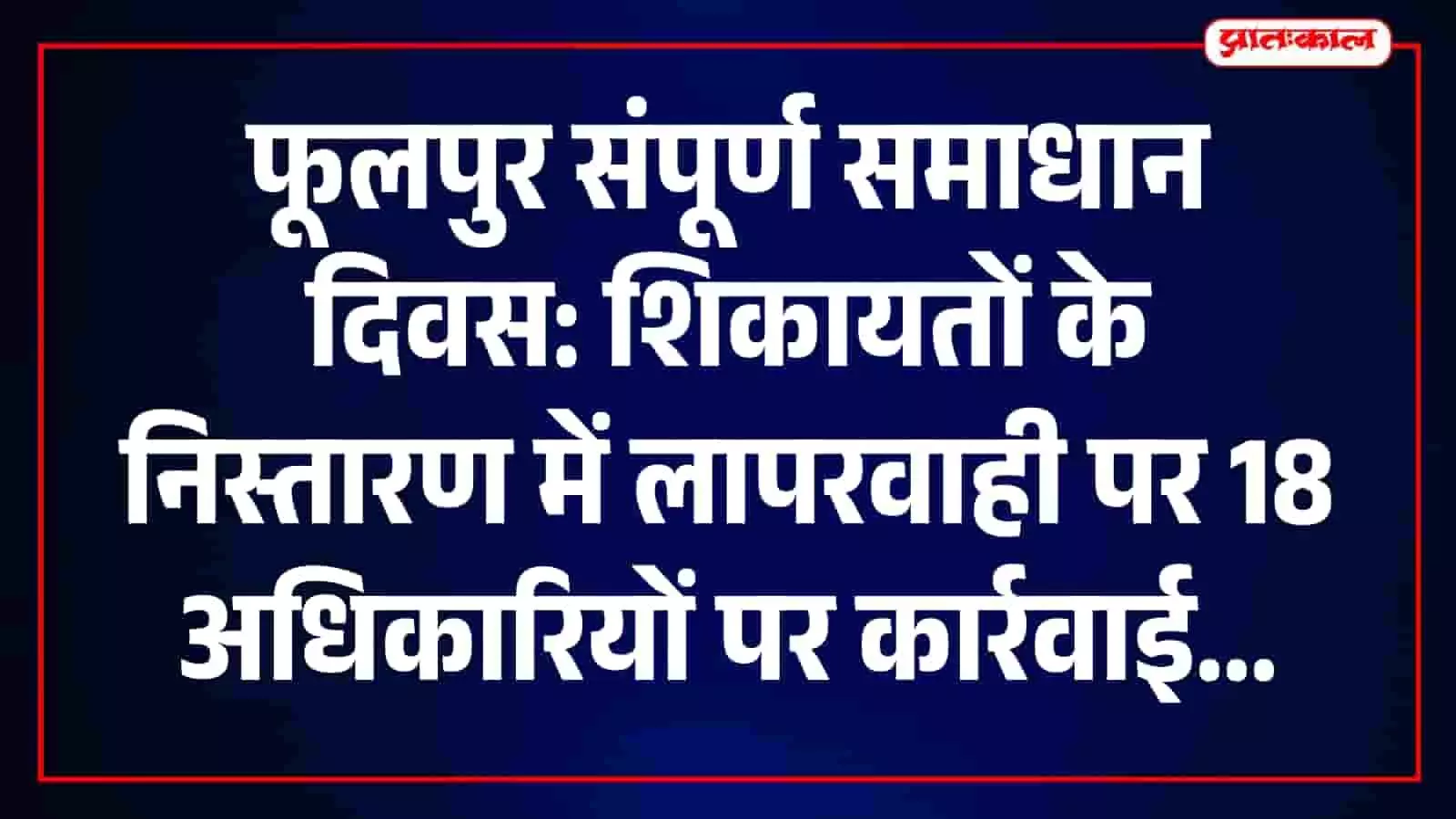 प्रयागराज के फूलपुर तहसील में जन शिकायतों के निस्तारण में लापरवाही पर जिलाधिकारी द्वारा अधिकारियों पर की गई कार्रवाई की समीक्षा बैठक।