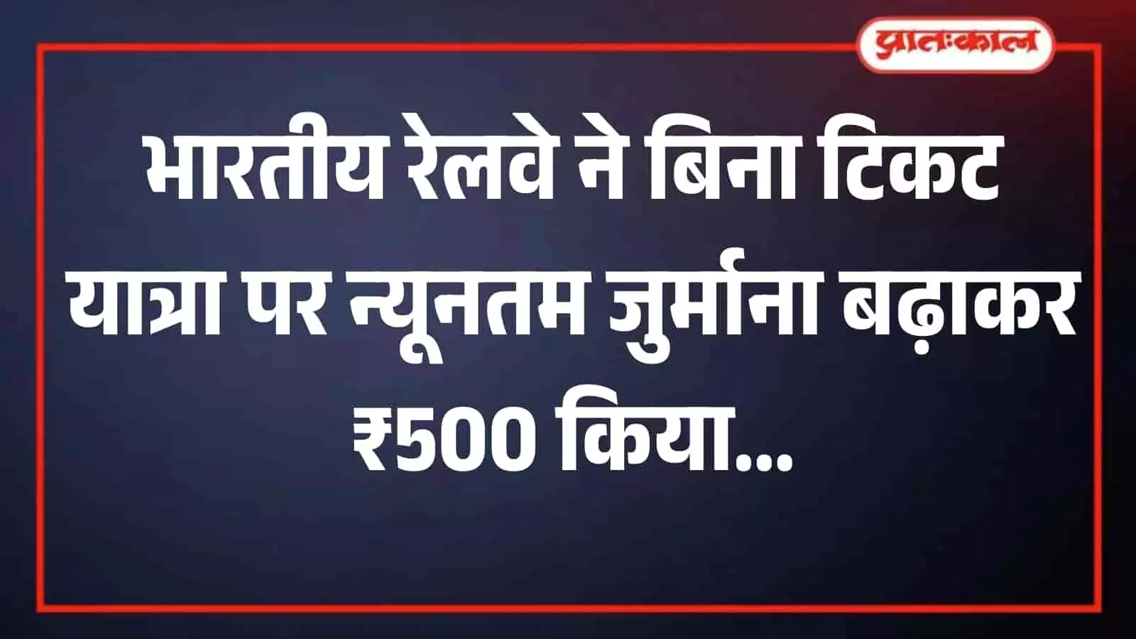 रेलवे स्टेशन के प्लेटफॉर्म पर टिकट जांचकर्ता यात्री के टिकट की जांच करते हुए। रेलवे स्टेशन के प्लेटफॉर्म पर टिकट जांचकर्ता यात्री के टिकट की जांच करते हुए।
