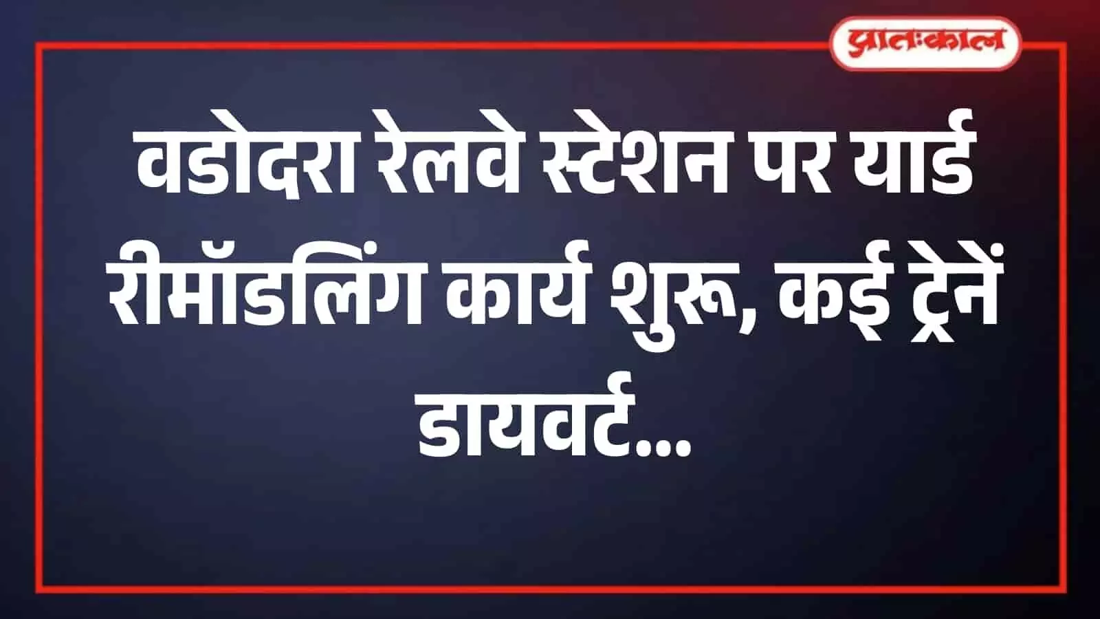 वडोदरा रेलवे स्टेशन पर ट्रैक आधुनिकीकरण और यार्ड रीमॉडलिंग के तहत पटरियों को दुरुस्त करते रेल कर्मचारी। वडोदरा रेलवे स्टेशन पर ट्रैक आधुनिकीकरण और यार्ड रीमॉडलिंग के तहत पटरियों को दुरुस्त करते रेल कर्मचारी।
