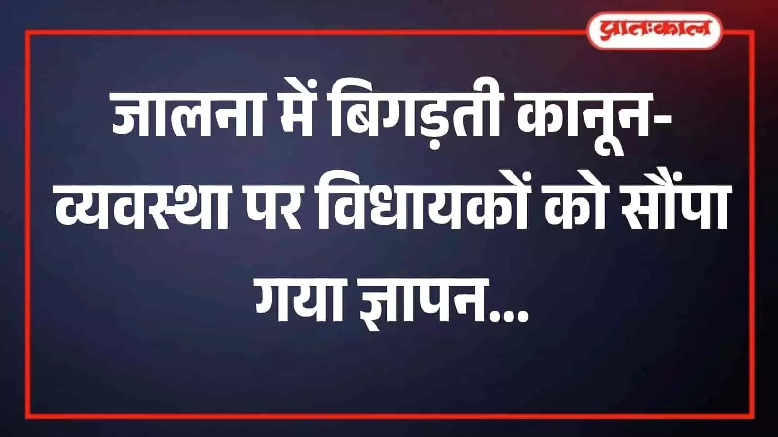 जालना में बढ़ती आपराधिक घटनाओं के खिलाफ स्थानीय विधायकों को ज्ञापन सौंपते हुए सामाजिक कार्यकर्ता और विभिन्न संगठनों के पदाधिकारी। जालना में बढ़ती आपराधिक घटनाओं के खिलाफ स्थानीय विधायकों को ज्ञापन सौंपते हुए सामाजिक कार्यकर्ता और विभिन्न संगठनों के पदाधिकारी।