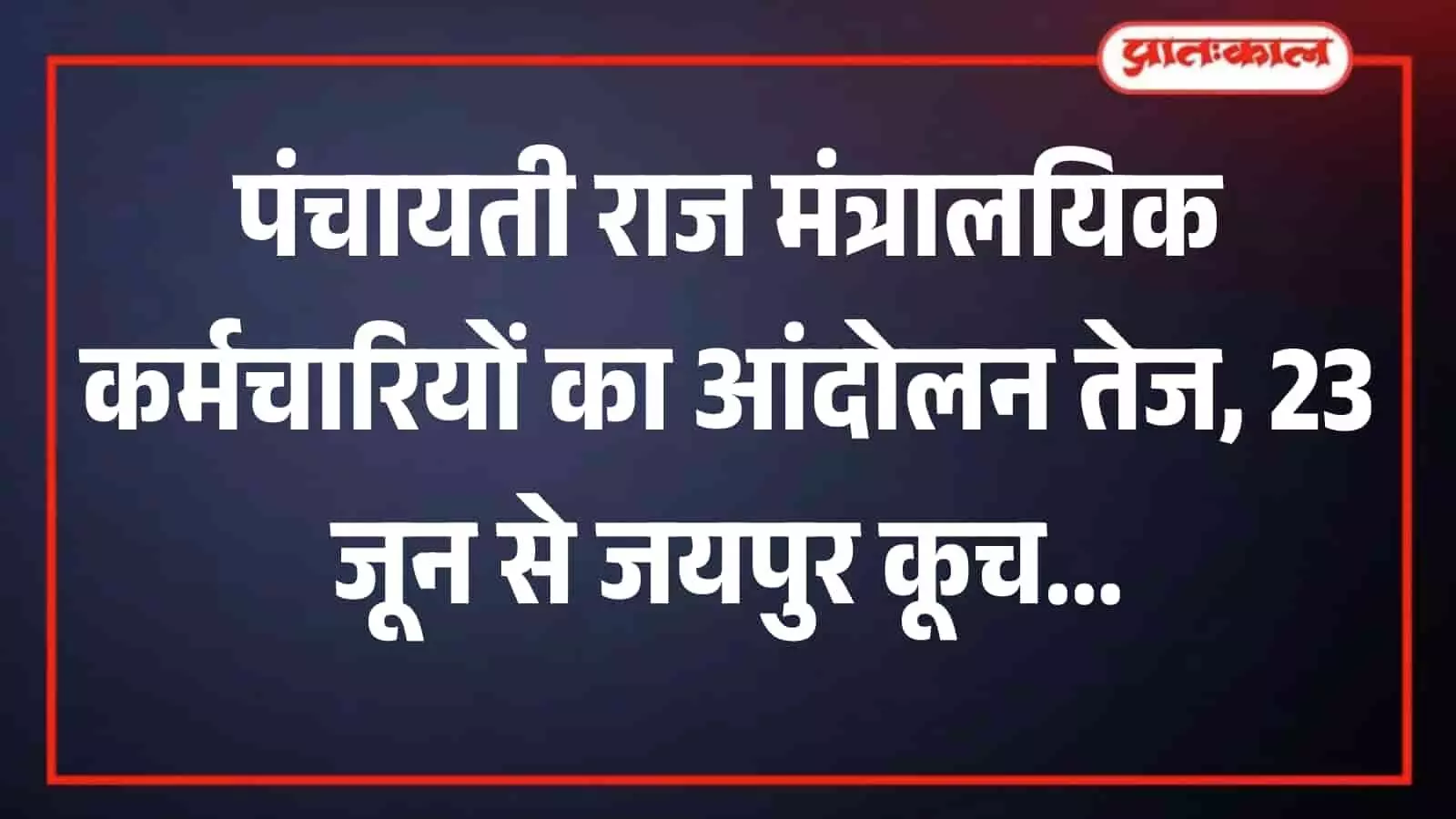 जयपुर में आंदोलन की तैयारी करते पंचायती राज विभाग के मंत्रालयिक कर्मचारी मांगों के संदर्भ में वार्ता करते हुए। जयपुर में आंदोलन की तैयारी करते पंचायती राज विभाग के मंत्रालयिक कर्मचारी मांगों के संदर्भ में वार्ता करते हुए।