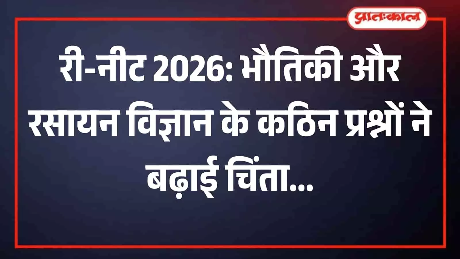 री-नीट 2026 परीक्षा के बाद परीक्षा केंद्र के बाहर अपनी सहेली के साथ प्रश्नपत्र पर चर्चा करती हुई छात्राएं। री-नीट 2026 परीक्षा के बाद परीक्षा केंद्र के बाहर अपनी सहेली के साथ प्रश्नपत्र पर चर्चा करती हुई छात्राएं।