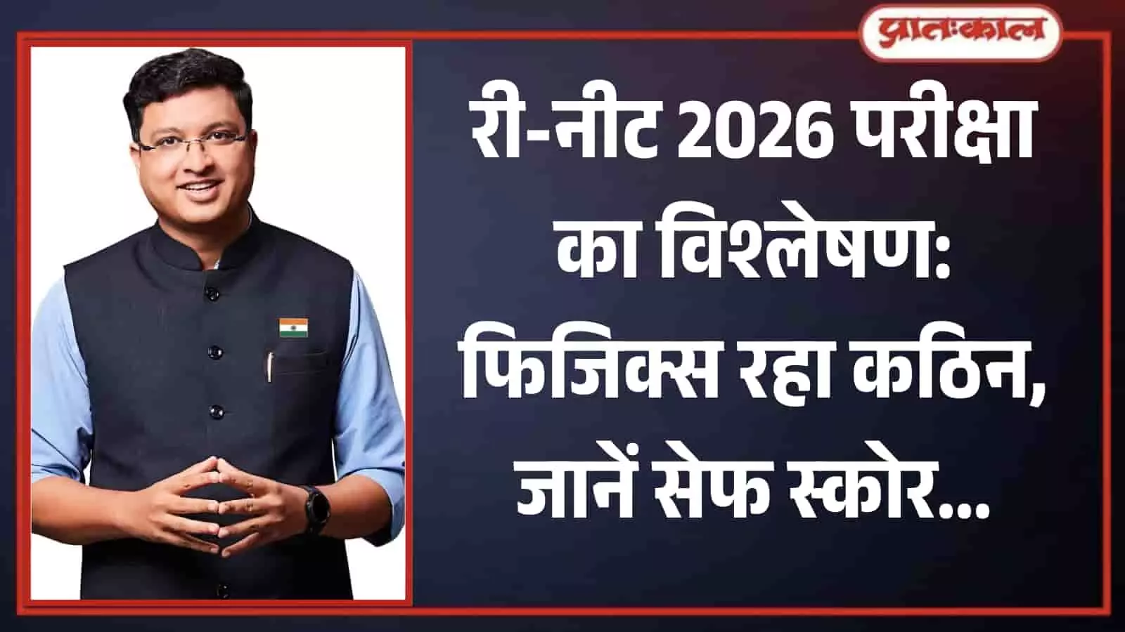 नीली शर्ट और जैकेट पहने मुस्कुराते हुए नितिन विजय री-नीट परीक्षा विश्लेषण के संदर्भ में। नीली शर्ट और जैकेट पहने मुस्कुराते हुए नितिन विजय री-नीट परीक्षा विश्लेषण के संदर्भ में।