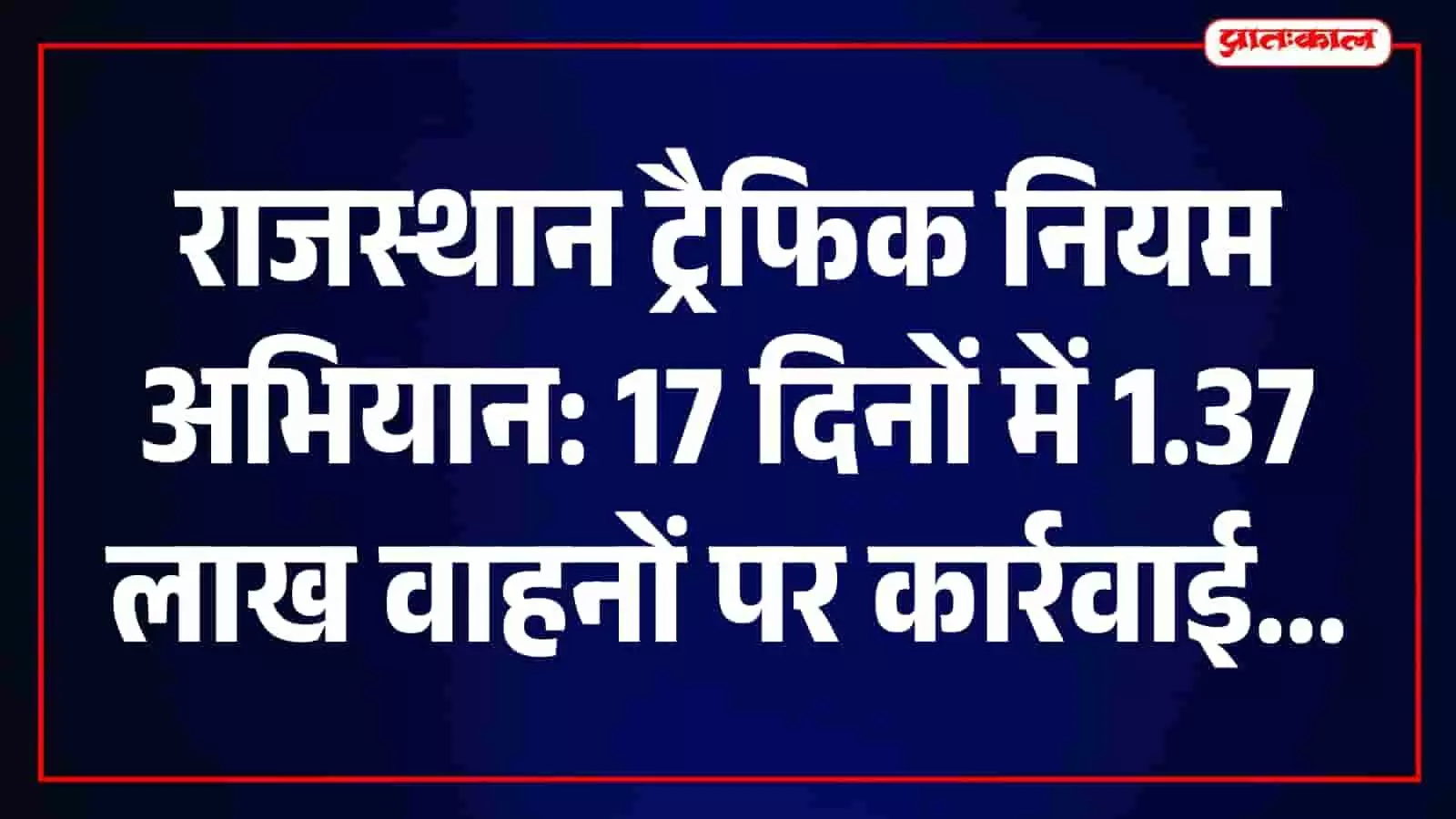 सड़क पर यातायात नियमों का पालन करवाने के लिए राजस्थान पुलिस द्वारा की गई कार्रवाई। सड़क पर यातायात नियमों का पालन करवाने के लिए राजस्थान पुलिस द्वारा की गई कार्रवाई।