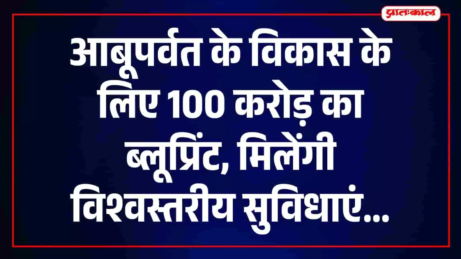 आबूपर्वत विकास समिति की बैठक में मुख्यमंत्री भजनलाल शर्मा आबूराज के विकास कार्यों की समीक्षा करते हुए। आबूपर्वत विकास समिति की बैठक में मुख्यमंत्री भजनलाल शर्मा आबूराज के विकास कार्यों की समीक्षा करते हुए।