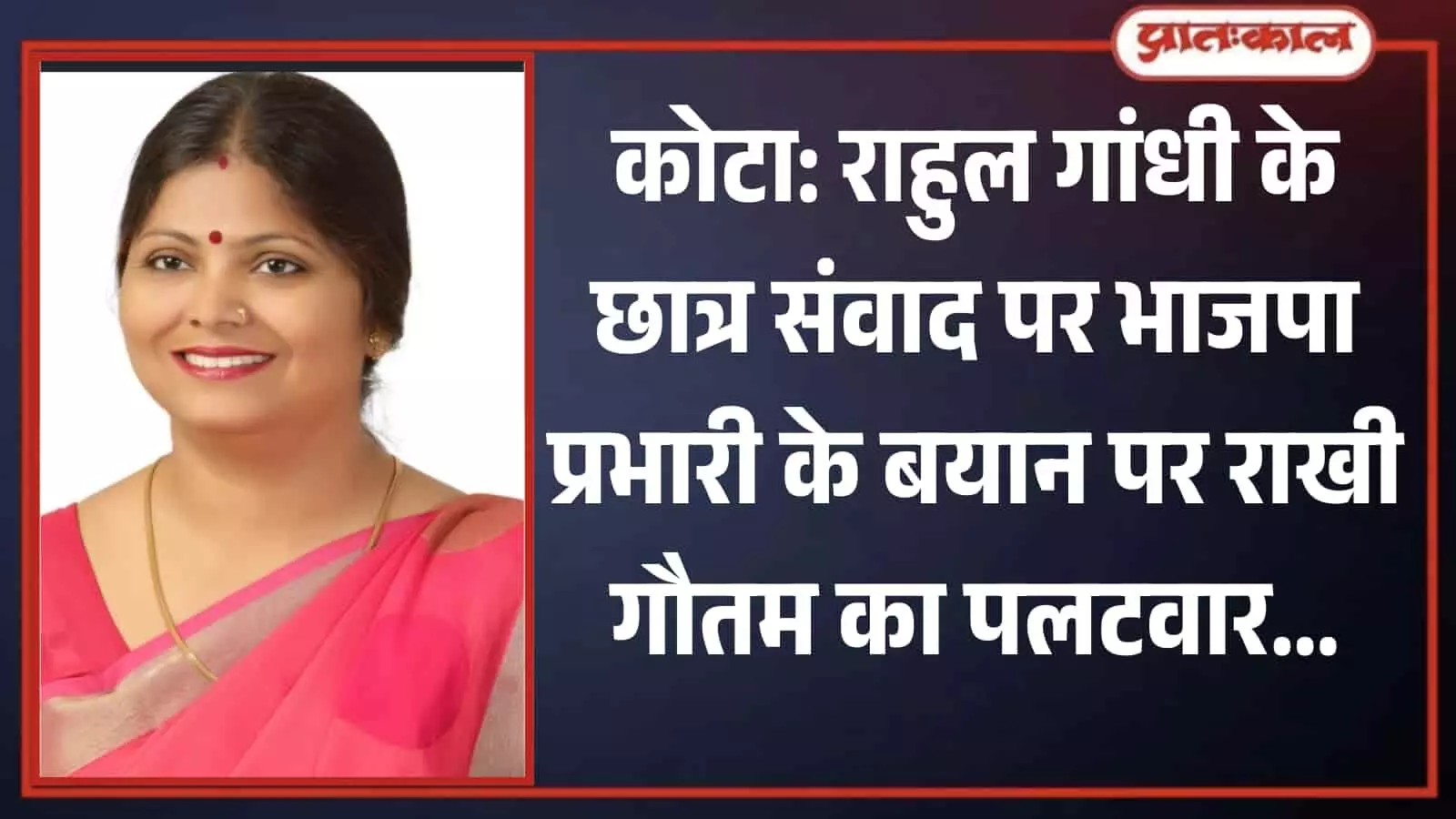 गुलाबी साड़ी पहने मुस्कुराती हुई कोटा शहर कांग्रेस कमेटी की जिलाध्यक्ष राखी गौतम की तस्वीर। गुलाबी साड़ी पहने मुस्कुराती हुई कोटा शहर कांग्रेस कमेटी की जिलाध्यक्ष राखी गौतम की तस्वीर।