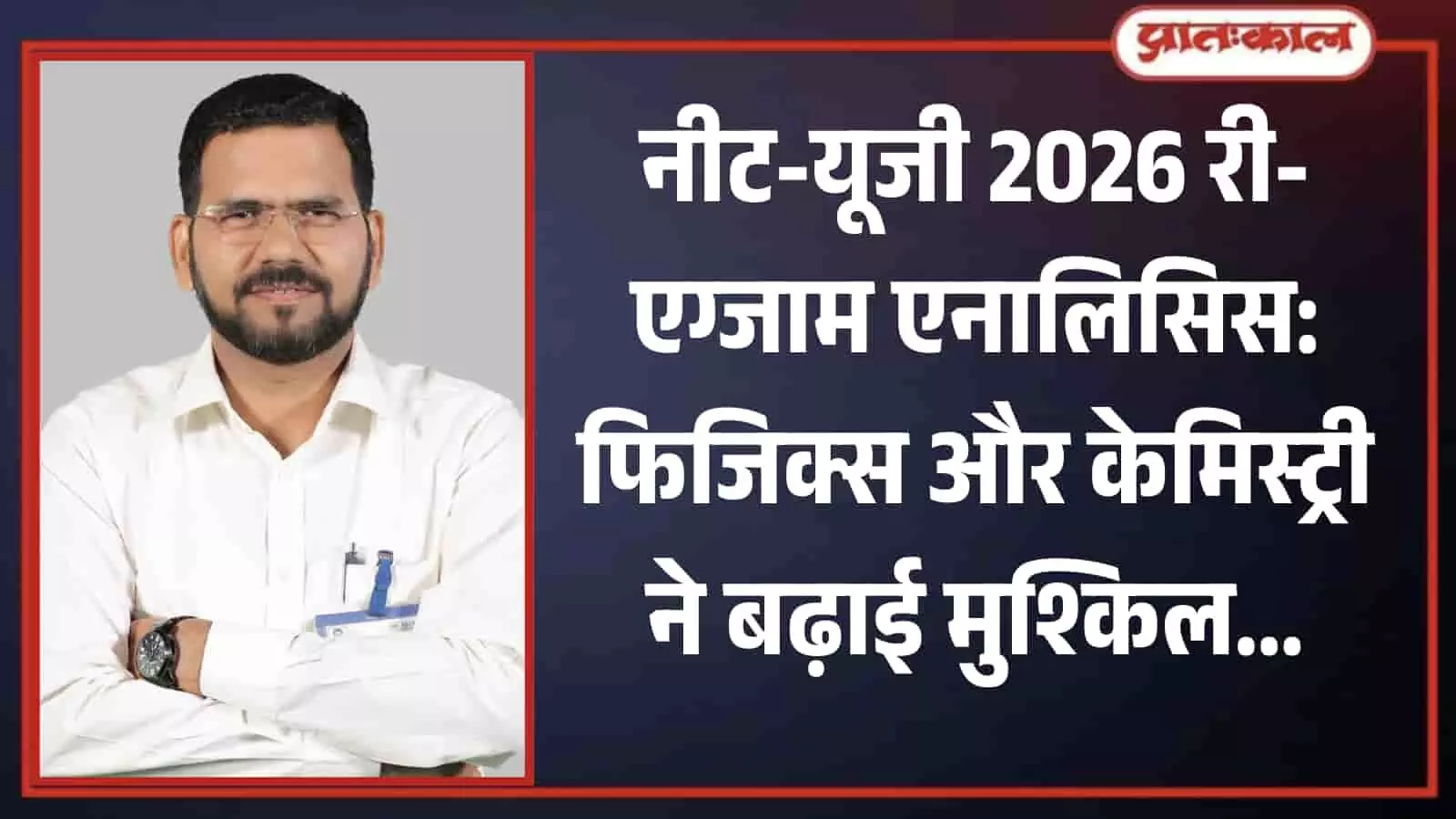 कोटा में नीट-यूजी 2026 री-एग्जामिनेशन पेपर का विश्लेषण करते हुए एलन करियर इंस्टीट्यूट के प्रेसिडेंट विनोद कुमावत की तस्वीर। कोटा में नीट-यूजी 2026 री-एग्जामिनेशन पेपर का विश्लेषण करते हुए एलन करियर इंस्टीट्यूट के प्रेसिडेंट विनोद कुमावत की तस्वीर।