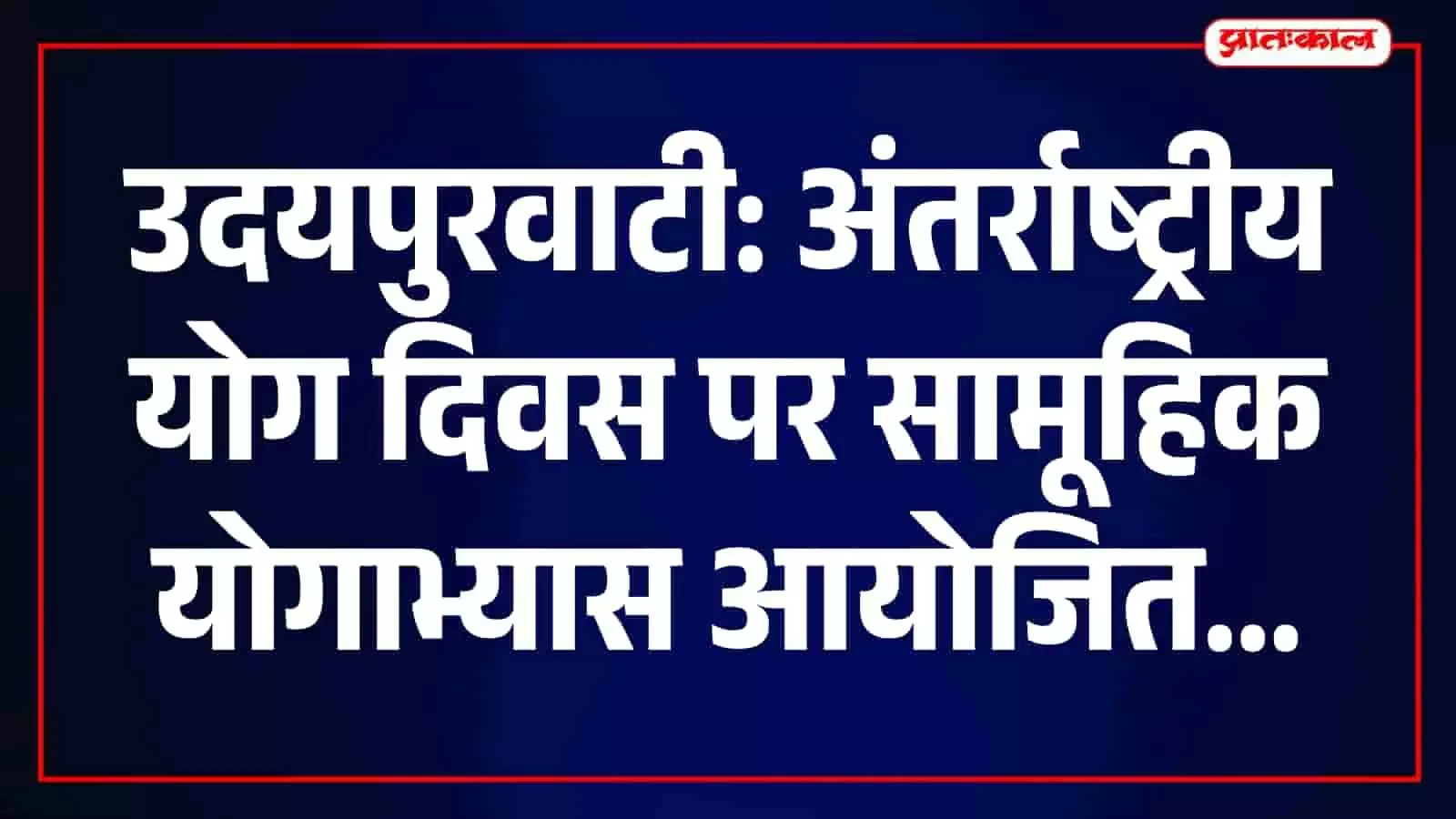 तस्वीर में उदयपुरवाटी के खेल मैदान में योगाभ्यास करते हुए अधिकारी और नागरिक दिख रहे हैं।