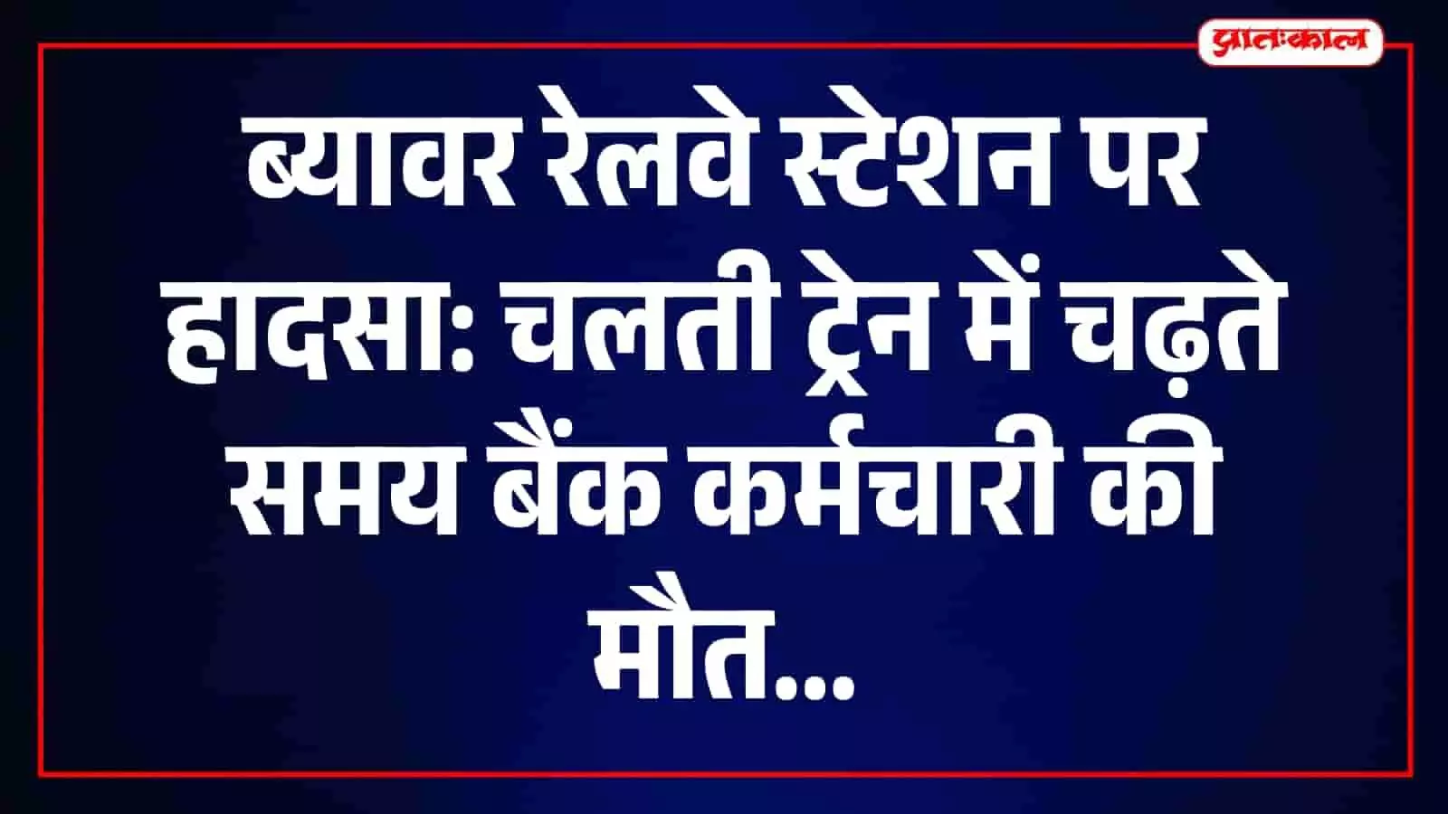 तस्वीर में ब्यावर रेलवे स्टेशन पर ट्रेन हादसे की घटना स्थल का दृश्य दिख रहा है। तस्वीर में ब्यावर रेलवे स्टेशन पर ट्रेन हादसे की घटना स्थल का दृश्य दिख रहा है।