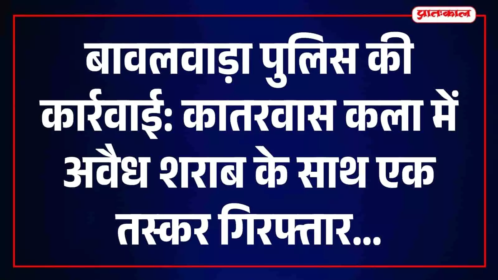 कातरवास कला में अवैध शराब तस्करी के आरोप में गिरफ्तार पुलिस हिरासत में तस्कर।