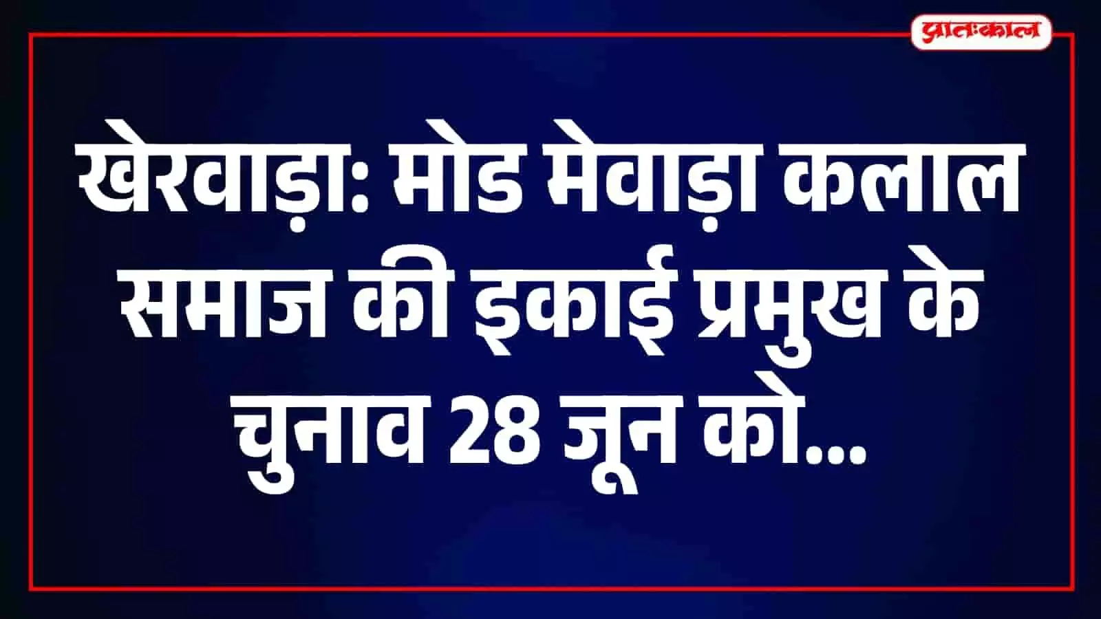 खेरवाड़ा के गोदावरी मंदिर में आयोजित मोड मेवाड़ा कलाल समाज की बैठक में पदाधिकारी चुनाव की चर्चा करते हुए।