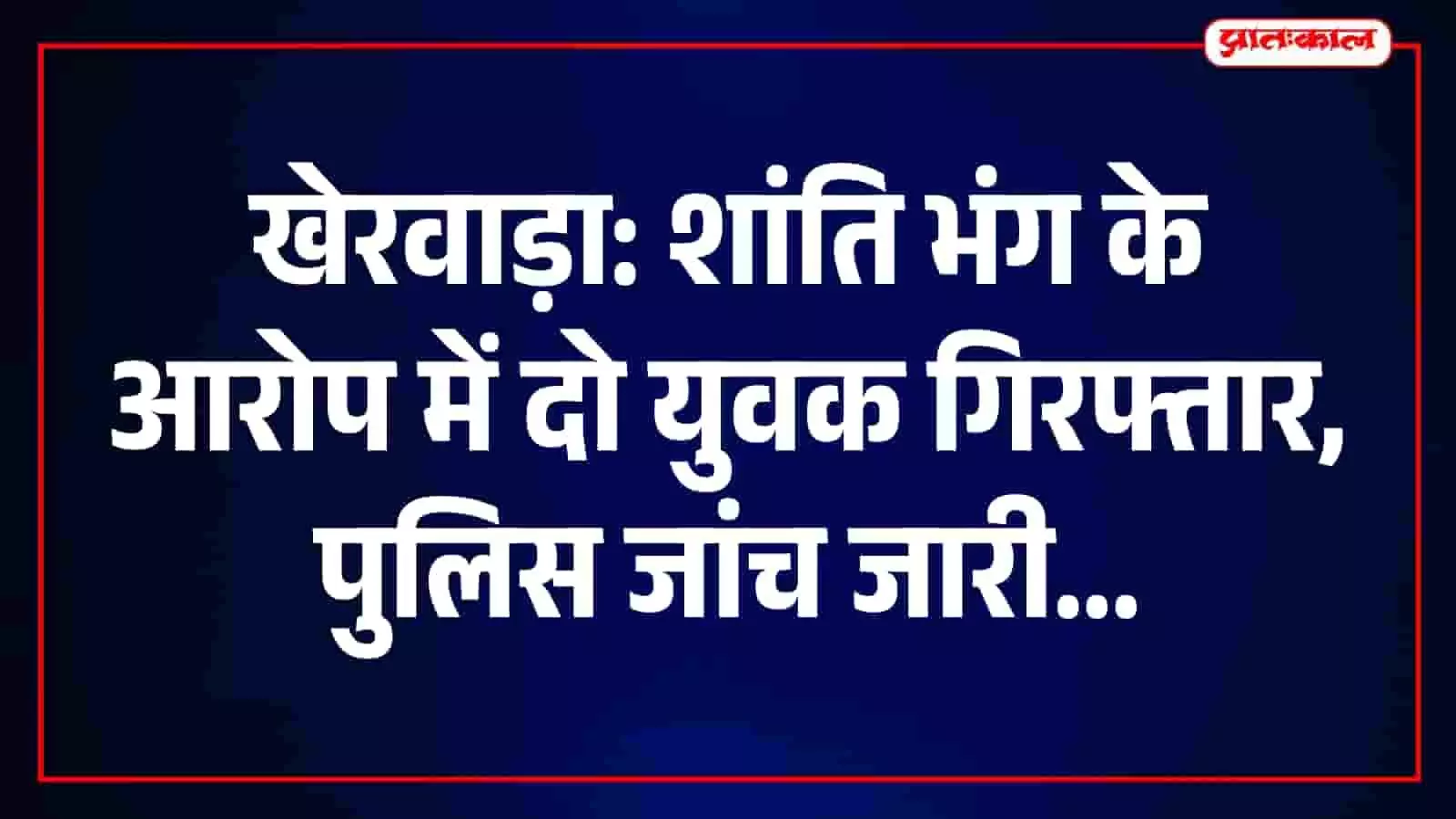 तस्वीर में खेरवाड़ा पुलिस थाना क्षेत्र के पाटिया गांव में शांति भंग के आरोपी दिख रहे हैं। तस्वीर में खेरवाड़ा पुलिस थाना क्षेत्र के पाटिया गांव में शांति भंग के आरोपी दिख रहे हैं।