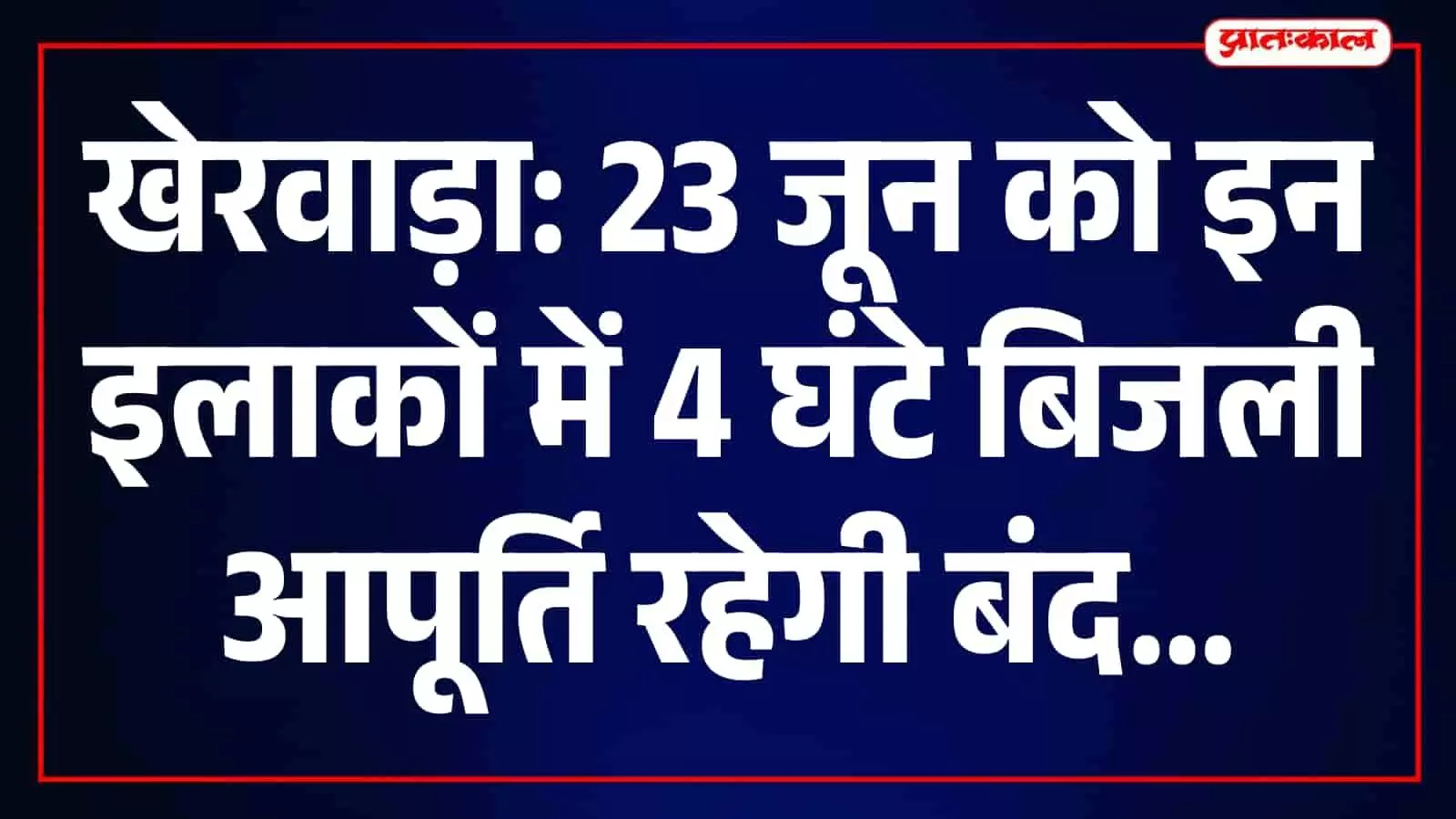 देवारी पावर हाउस में रखरखाव के कारण खेरवाड़ा क्षेत्र में बिजली आपूर्ति बाधित रहेगी। देवारी पावर हाउस में रखरखाव के कारण खेरवाड़ा क्षेत्र में बिजली आपूर्ति बाधित रहेगी।