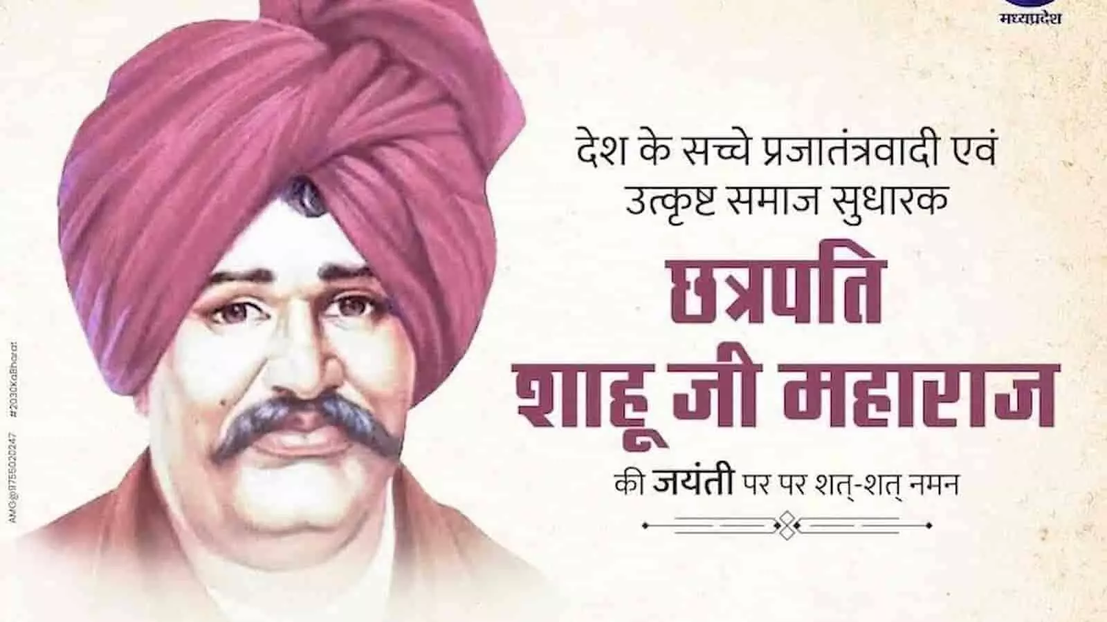 छत्रपति शाहू जी महाराज का चित्र और जयंती शुभकामना संदेश मध्य प्रदेश सरकार के लोगो के साथ दिख रहा है।