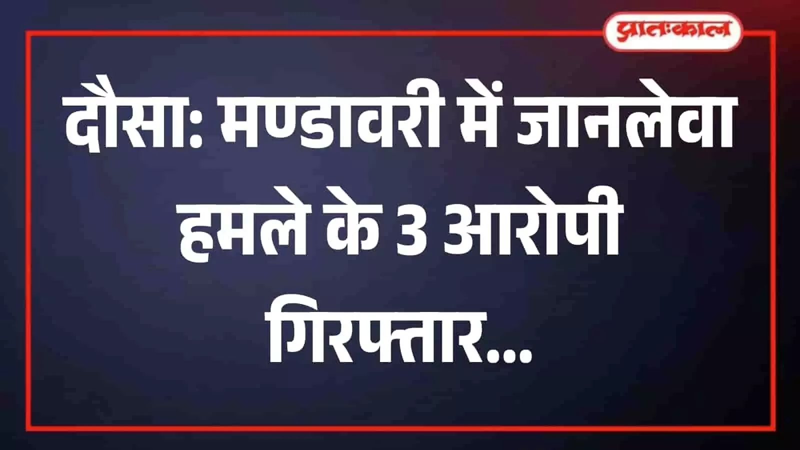 पुलिस कस्टडी में खड़े मण्डावरी में हत्या के प्रयास के तीन आरोपी जिला दौसा अपराध संदर्भ में