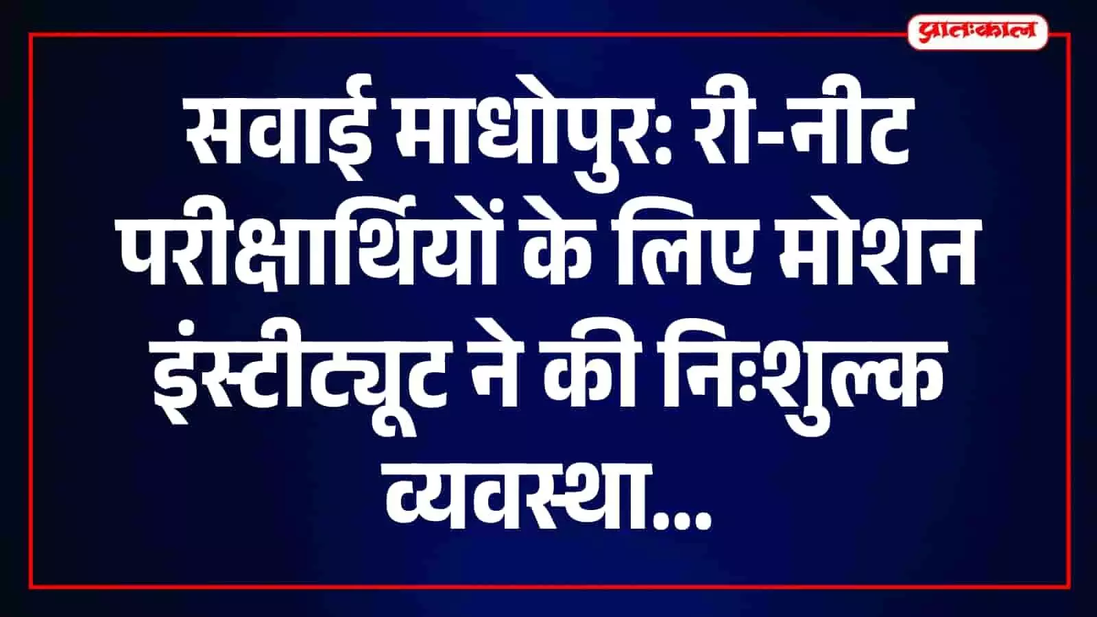 तस्वीर में सवाई माधोपुर में री-नीट परीक्षार्थियों को निःशुल्क सहायता प्रदान करता मोशन इंस्टीट्यूट का स्टाफ दिख रहा है। तस्वीर में सवाई माधोपुर में री-नीट परीक्षार्थियों को निःशुल्क सहायता प्रदान करता मोशन इंस्टीट्यूट का स्टाफ दिख रहा है।