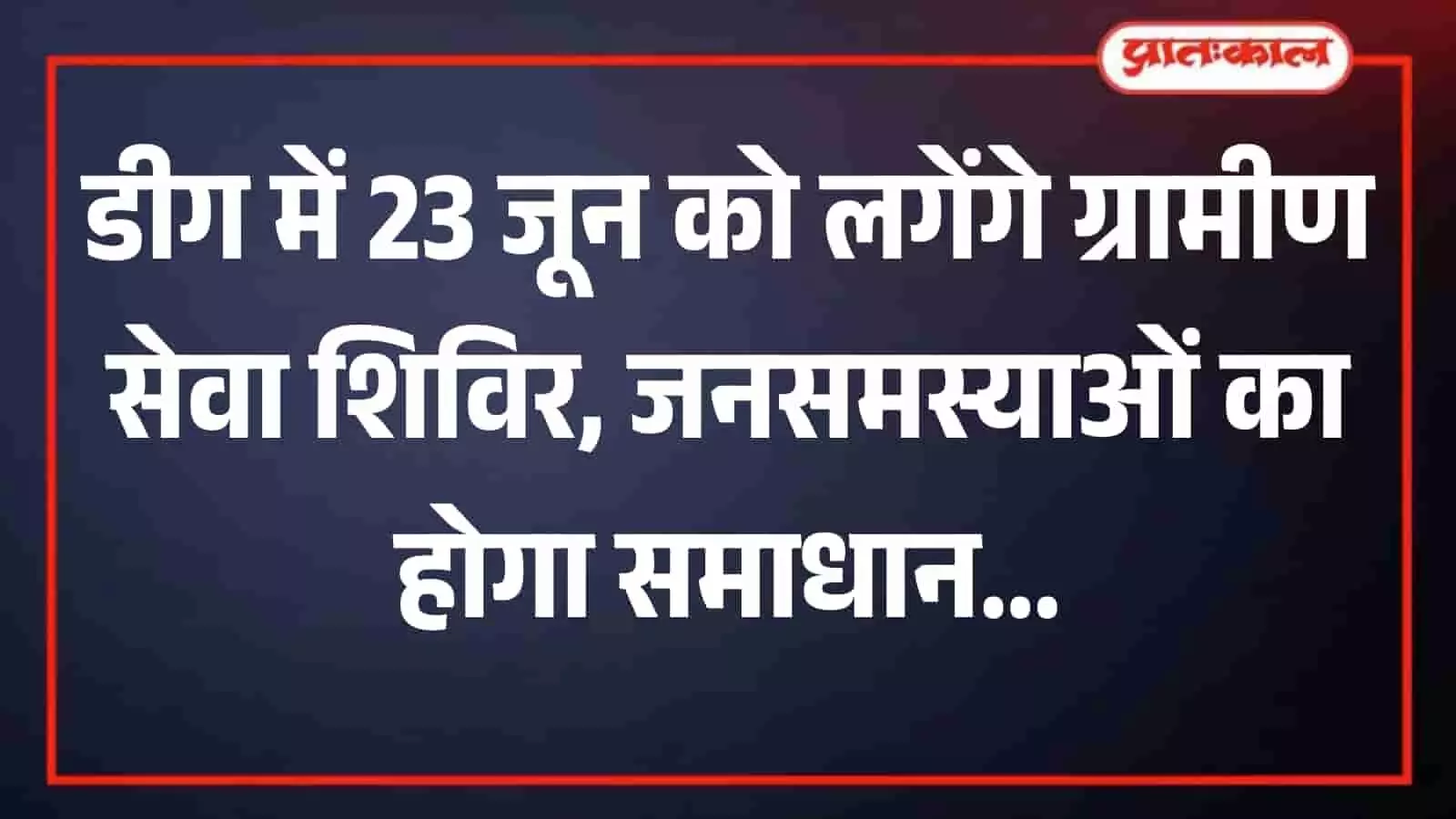 ग्रामीण सेवा शिविर के आयोजन के दौरान उपस्थित अधिकारी और स्थानीय नागरिक। ग्रामीण सेवा शिविर के आयोजन के दौरान उपस्थित अधिकारी और स्थानीय नागरिक।