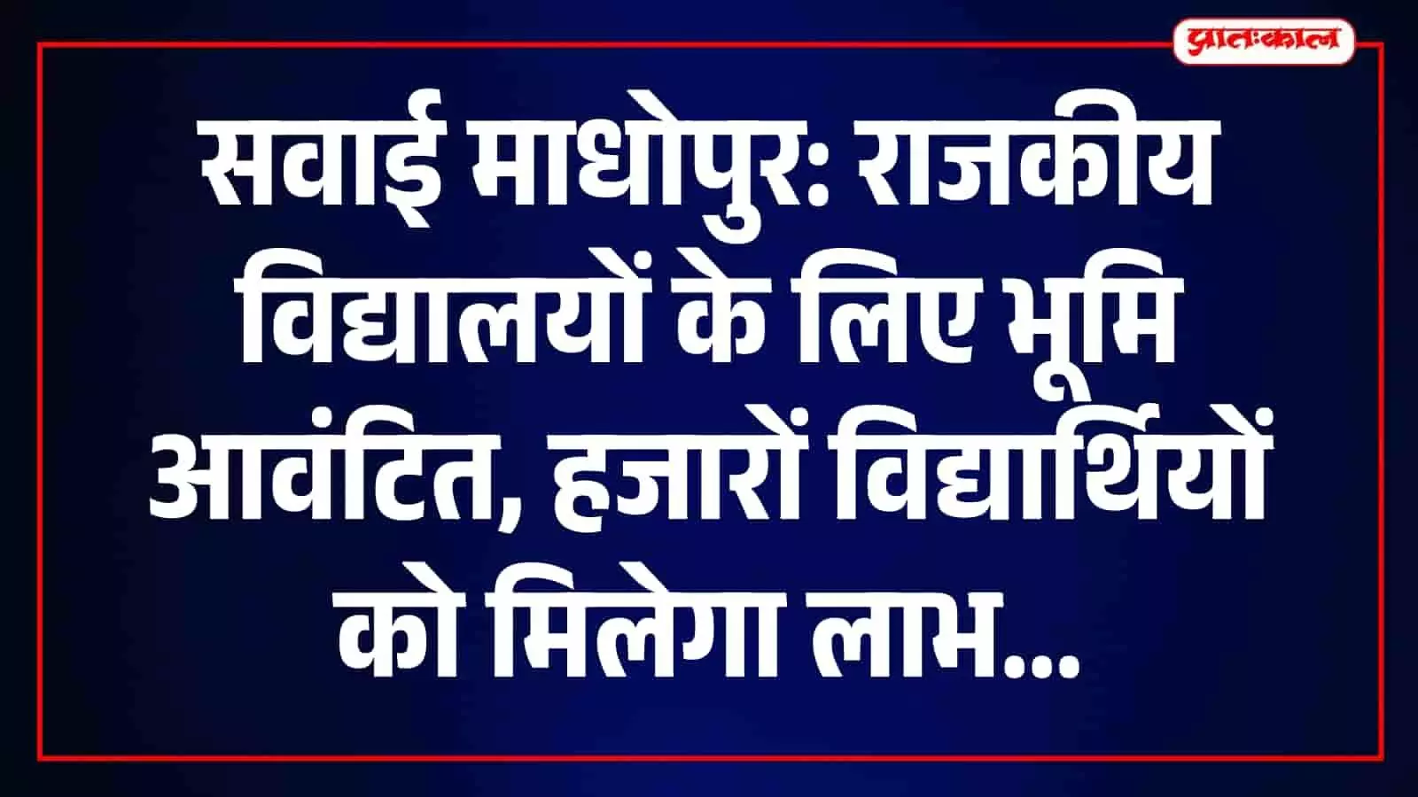 राजकीय विद्यालय के लिए भूमि आवंटन के बाद शिक्षा विभाग का नया भवन निर्माण स्थल। राजकीय विद्यालय के लिए भूमि आवंटन के बाद शिक्षा विभाग का नया भवन निर्माण स्थल।