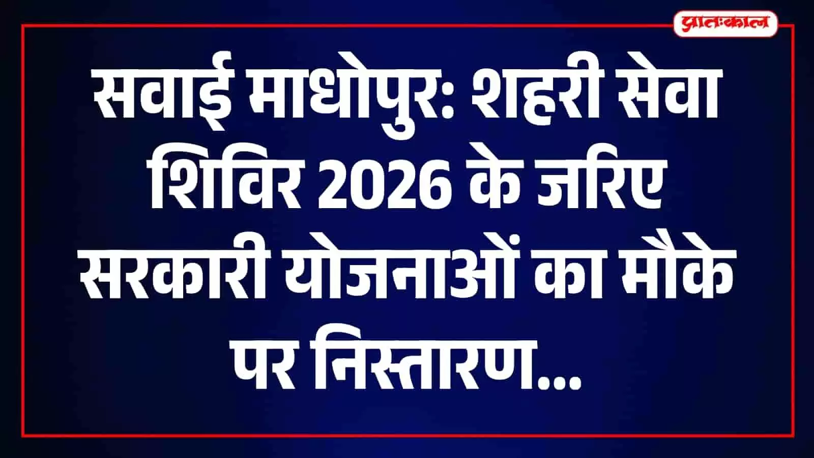 सवाई माधोपुर नगर परिषद में अधिकारी शिविर के माध्यम से नागरिकों की समस्याओं का समाधान कर रहे हैं। सवाई माधोपुर नगर परिषद में अधिकारी शिविर के माध्यम से नागरिकों की समस्याओं का समाधान कर रहे हैं।