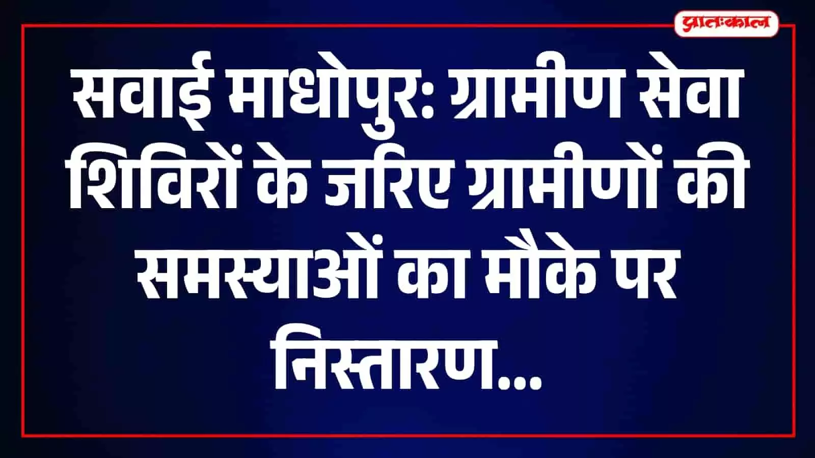 सवाई माधोपुर में आयोजित ग्रामीण सेवा शिविर में अधिकारी ग्रामीणों की समस्याओं का निस्तारण करते हुए। सवाई माधोपुर में आयोजित ग्रामीण सेवा शिविर में अधिकारी ग्रामीणों की समस्याओं का निस्तारण करते हुए।