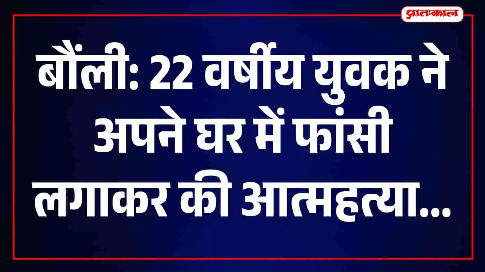 बौंली के आवासीय क्षेत्र में हुई आत्महत्या के बाद पुलिस घटनास्थल पर जांच करती हुई। बौंली के आवासीय क्षेत्र में हुई आत्महत्या के बाद पुलिस घटनास्थल पर जांच करती हुई।