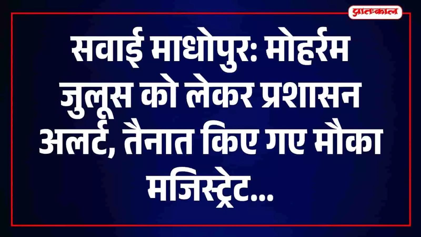सवाई माधोपुर में मोहर्रम जुलूस के दौरान सुरक्षा के लिए तैनात पुलिस और प्रशासनिक अधिकारी। सवाई माधोपुर में मोहर्रम जुलूस के दौरान सुरक्षा के लिए तैनात पुलिस और प्रशासनिक अधिकारी।