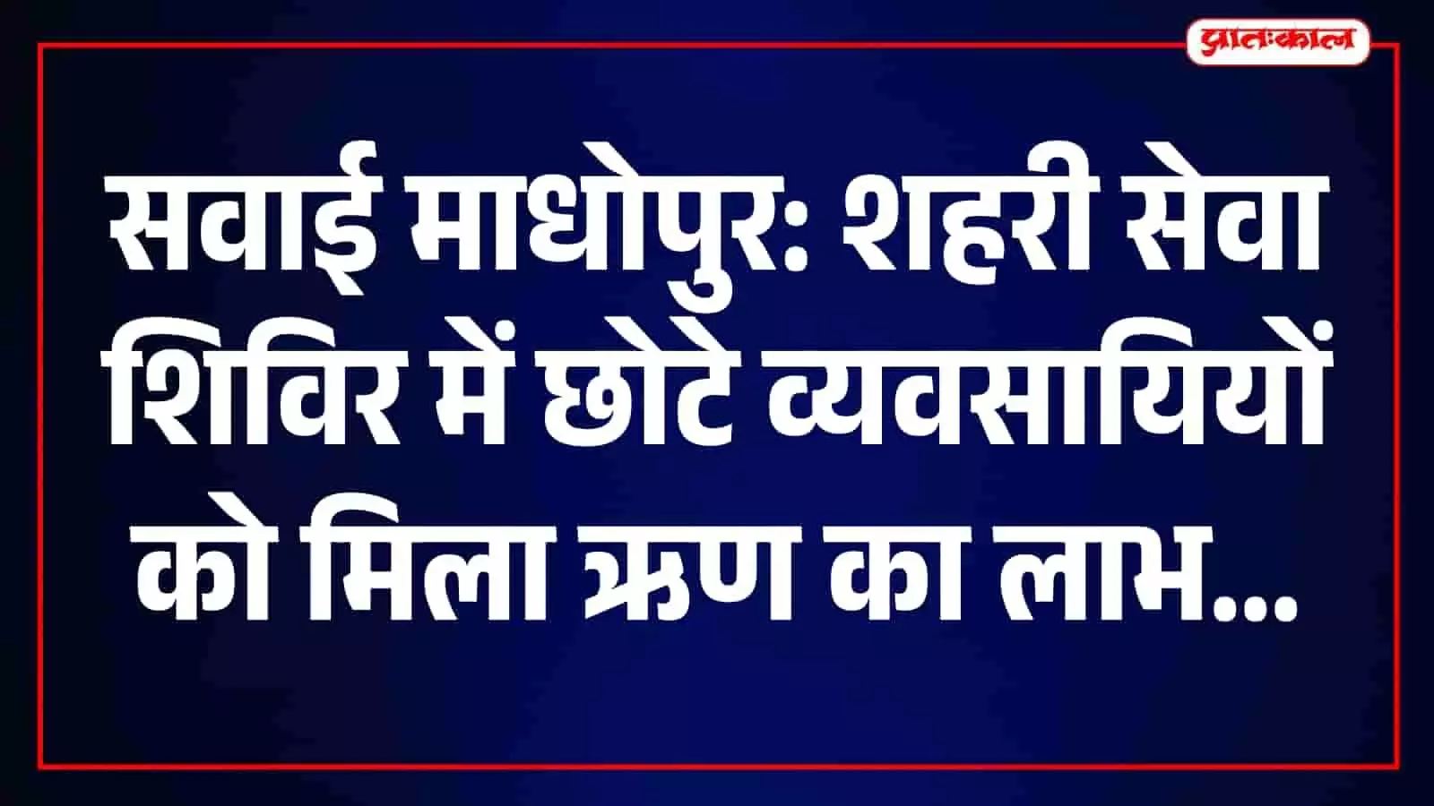 तस्वीर में दिख रहे जितेन्द्र मीणा सवाई माधोपुर शिविर में ऋण सहायता प्राप्त करते हुए। तस्वीर में दिख रहे जितेन्द्र मीणा सवाई माधोपुर शिविर में ऋण सहायता प्राप्त करते हुए।