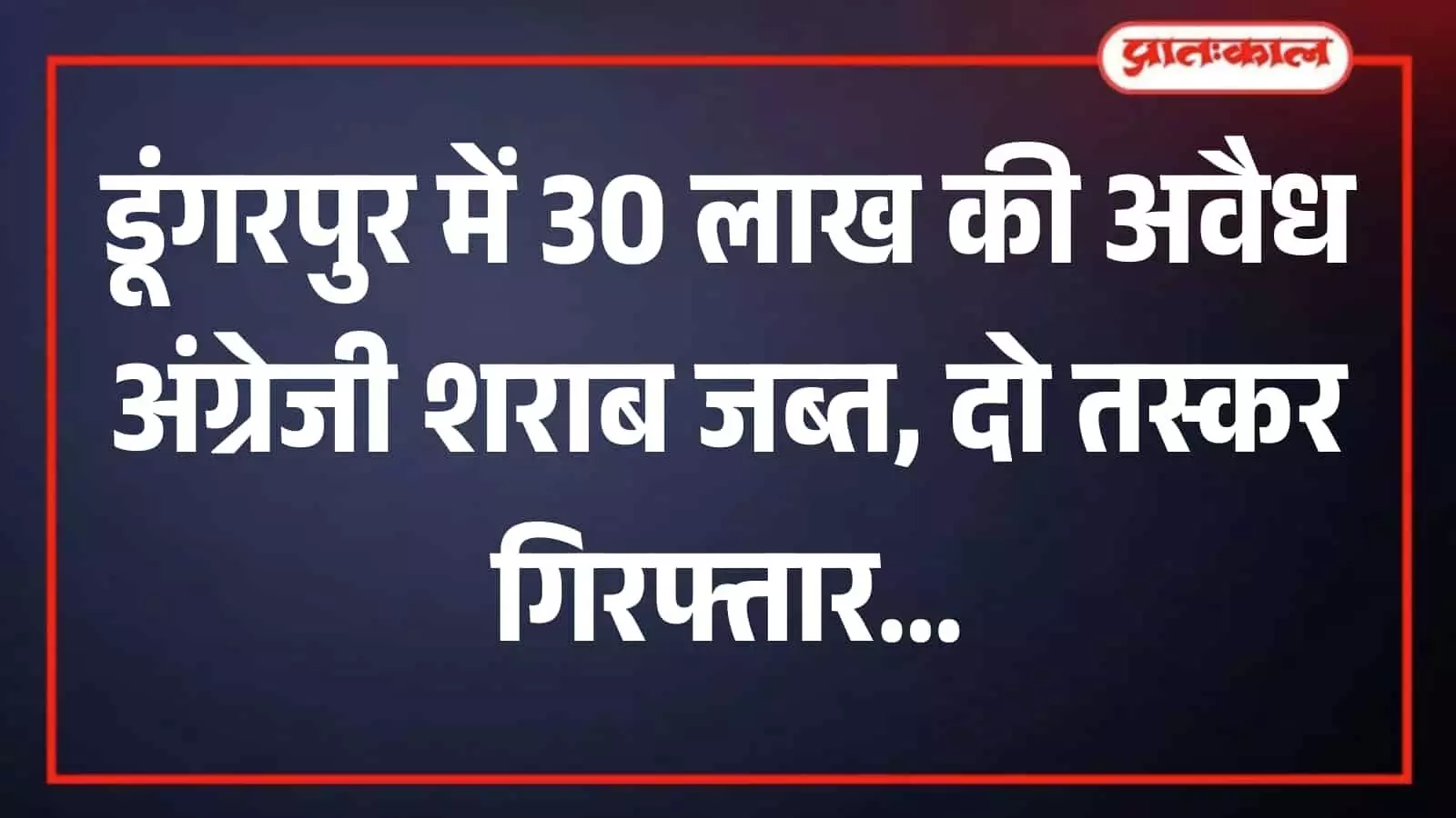 रतनपुर बॉर्डर पर 30 लाख की अवैध शराब बरामद, 252 कार्टन जब्त; दो तस्कर गिरफ्तार