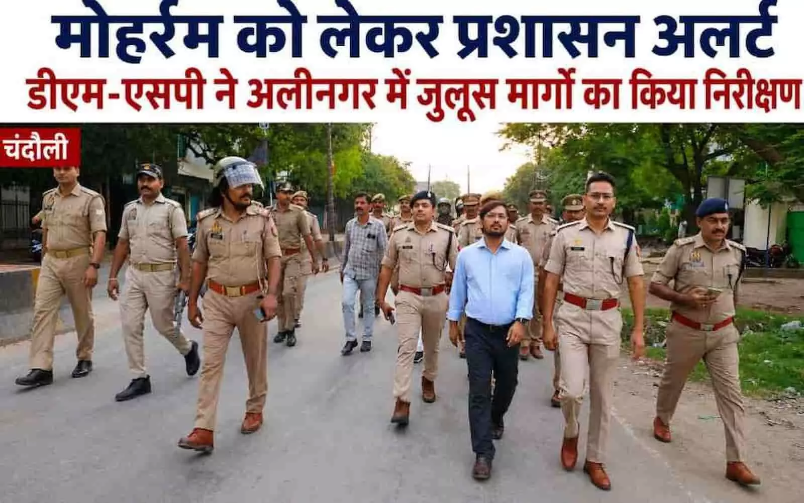 मोहर्रम पर प्रशासन सख्त, डीएम-एसपी ने खुद संभाला मोर्चा मोहर्रम पर प्रशासन सख्त, डीएम-एसपी ने खुद संभाला मोर्चा