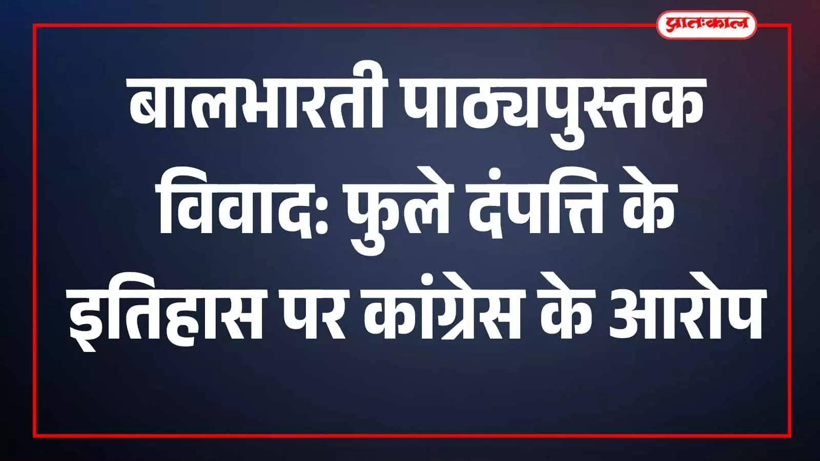 प्रेस वार्ता में मुंबई कांग्रेस प्रवक्ता बालभारती पाठ्यपुस्तक पर अपनी बात रखते हुए। प्रेस वार्ता में मुंबई कांग्रेस प्रवक्ता बालभारती पाठ्यपुस्तक पर अपनी बात रखते हुए।