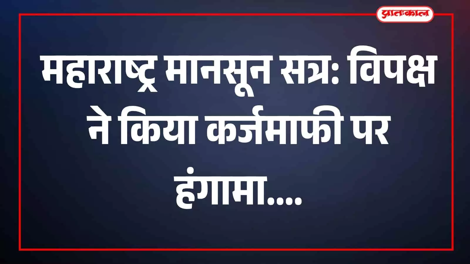 महाविकास अघाड़ी के विधायक महाराष्ट्र विधानसभा के बाहर कर्जमाफी की मांग पर प्रदर्शन करते हुए। महाविकास अघाड़ी के विधायक महाराष्ट्र विधानसभा के बाहर कर्जमाफी की मांग पर प्रदर्शन करते हुए।