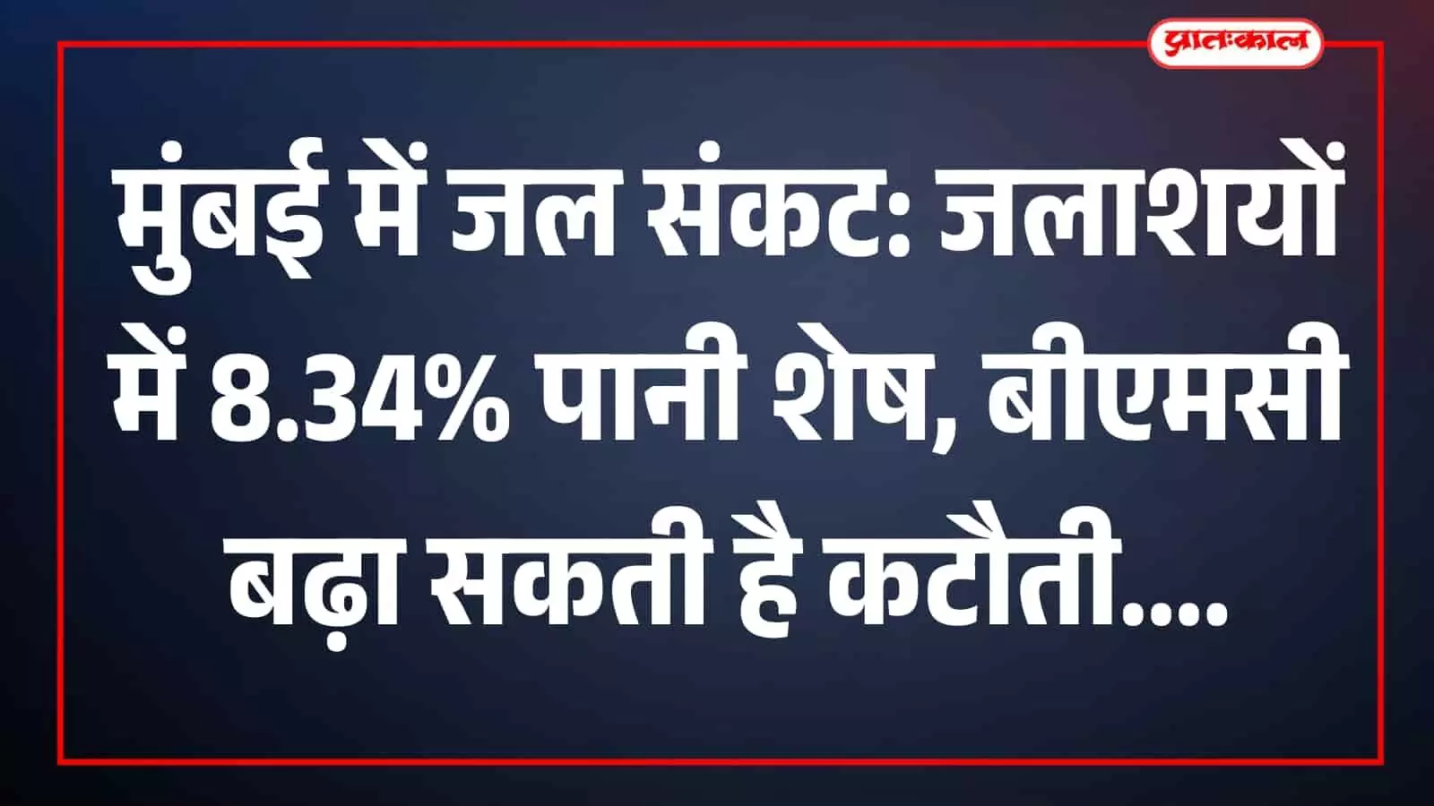 मुंबई के प्रमुख जलाशयों में पानी का स्तर घटने के कारण बीएमसी जल आपूर्ति की समीक्षा कर रही है। मुंबई के प्रमुख जलाशयों में पानी का स्तर घटने के कारण बीएमसी जल आपूर्ति की समीक्षा कर रही है।