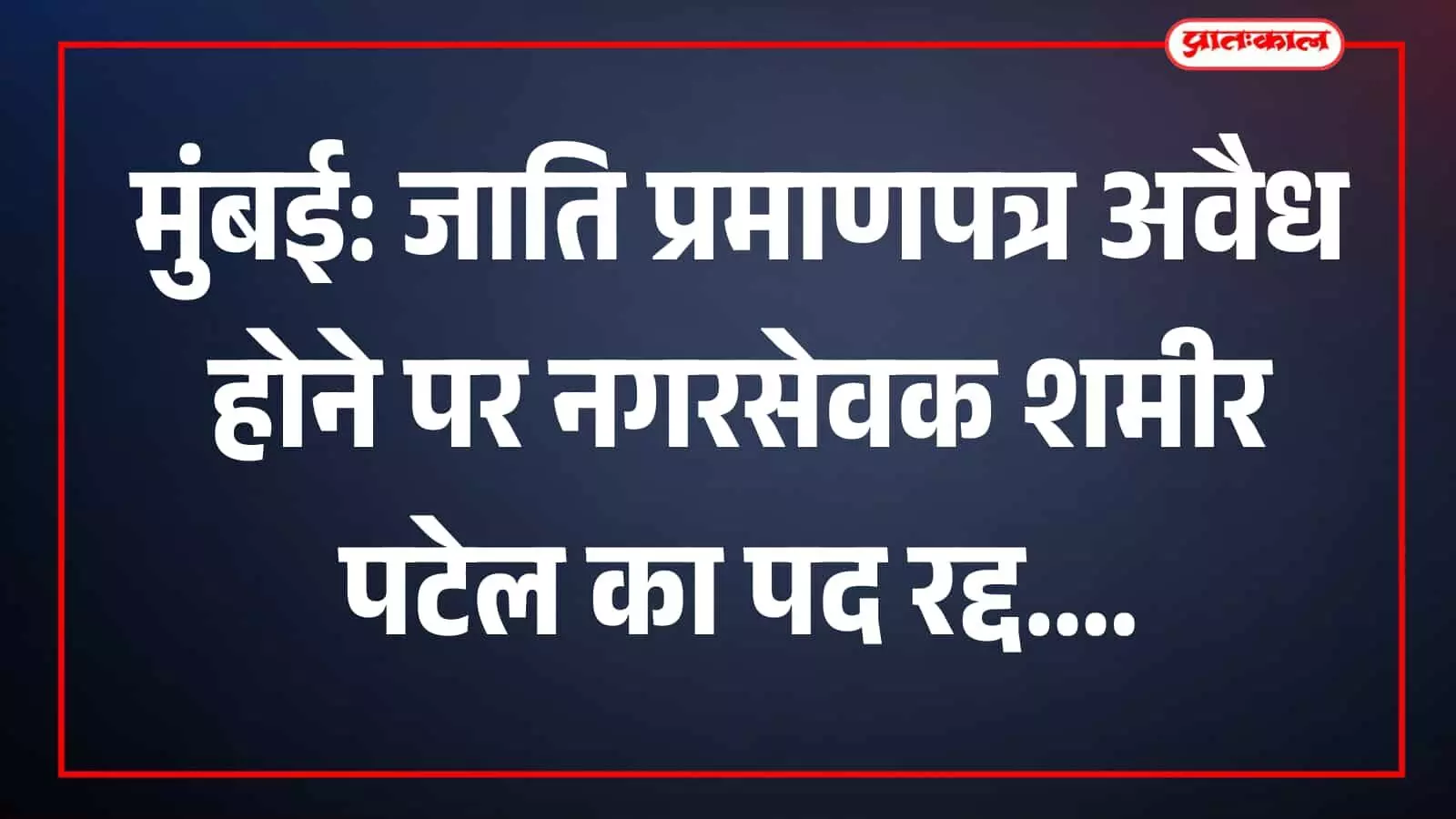 मुंबई में जाति प्रमाणपत्र अवैध होने पर पूर्व नगरसेवक शमीर पटेल का पद निरस्त करते अधिकारी। मुंबई में जाति प्रमाणपत्र अवैध होने पर पूर्व नगरसेवक शमीर पटेल का पद निरस्त करते अधिकारी।