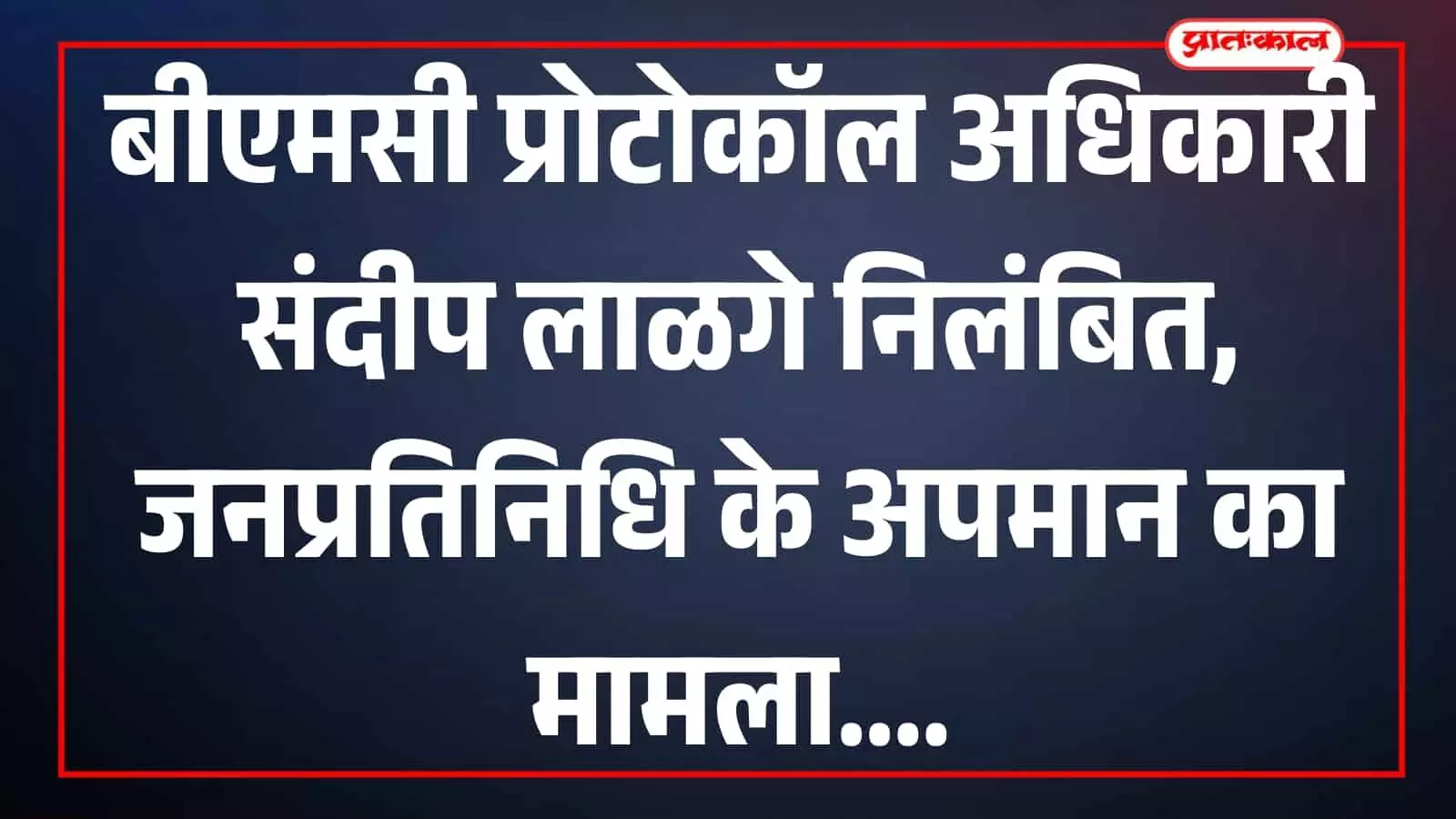 मुंबई महानगरपालिका विधि समिति की बैठक में प्रोटोकॉल अधिकारी संदीप लाळगे का निलंबन आदेश। मुंबई महानगरपालिका विधि समिति की बैठक में प्रोटोकॉल अधिकारी संदीप लाळगे का निलंबन आदेश।