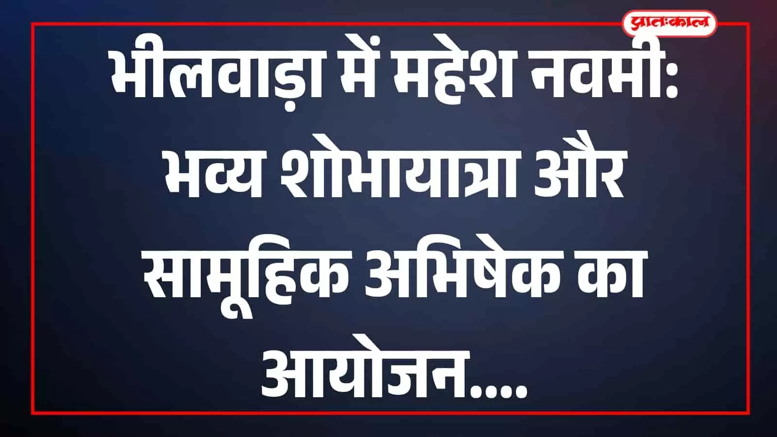 भीलवाड़ा में माहेश्वरी समाज द्वारा महेश नवमी पर निकाली जा रही शोभायात्रा और अभिषेक कार्यक्रम। भीलवाड़ा में माहेश्वरी समाज द्वारा महेश नवमी पर निकाली जा रही शोभायात्रा और अभिषेक कार्यक्रम।