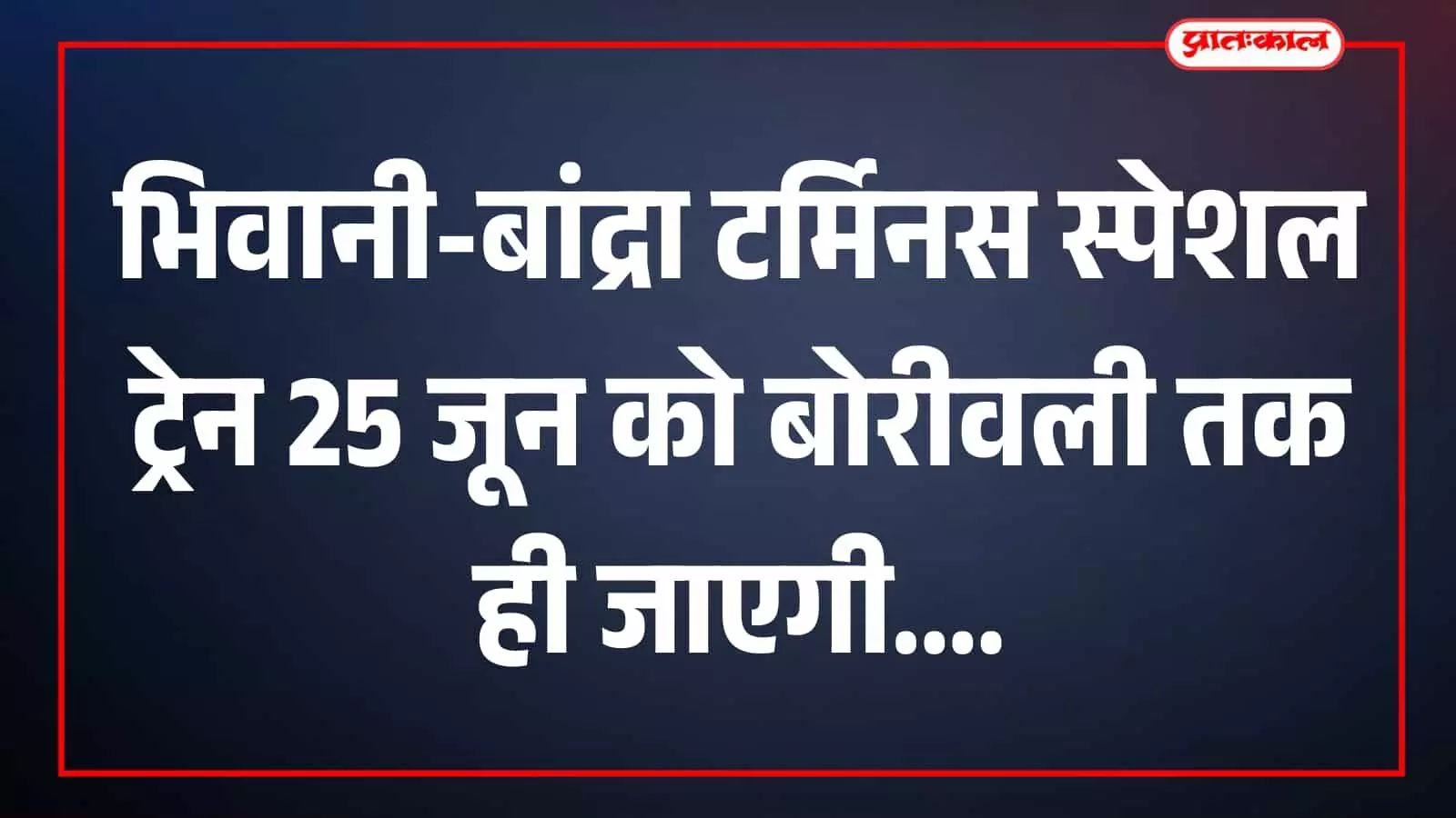 बोरीवली स्टेशन पर खड़ी ट्रेन का दृश्य जो भिवानी से बांद्रा टर्मिनस जाने वाली स्पेशल रेल सेवा का हिस्सा है। बोरीवली स्टेशन पर खड़ी ट्रेन का दृश्य जो भिवानी से बांद्रा टर्मिनस जाने वाली स्पेशल रेल सेवा का हिस्सा है।