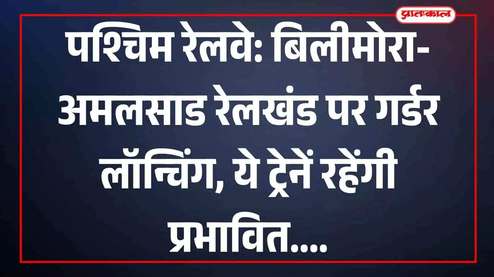रेल कर्मचारी पश्चिम रेलवे के बिलीमोरा-अमलसाड रेलखंड पर पुल के निर्माण कार्य का निरीक्षण करते हुए। रेल कर्मचारी पश्चिम रेलवे के बिलीमोरा-अमलसाड रेलखंड पर पुल के निर्माण कार्य का निरीक्षण करते हुए।