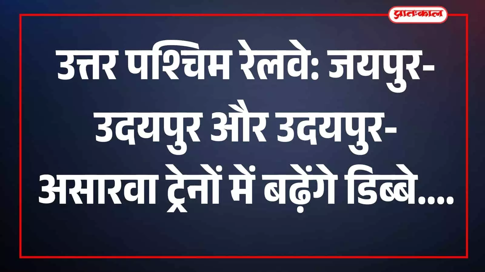 उत्तर पश्चिम रेलवे द्वारा जयपुर और उदयपुर रूट की ट्रेनों में अतिरिक्त डिब्बे जोड़ते हुए। उत्तर पश्चिम रेलवे द्वारा जयपुर और उदयपुर रूट की ट्रेनों में अतिरिक्त डिब्बे जोड़ते हुए।