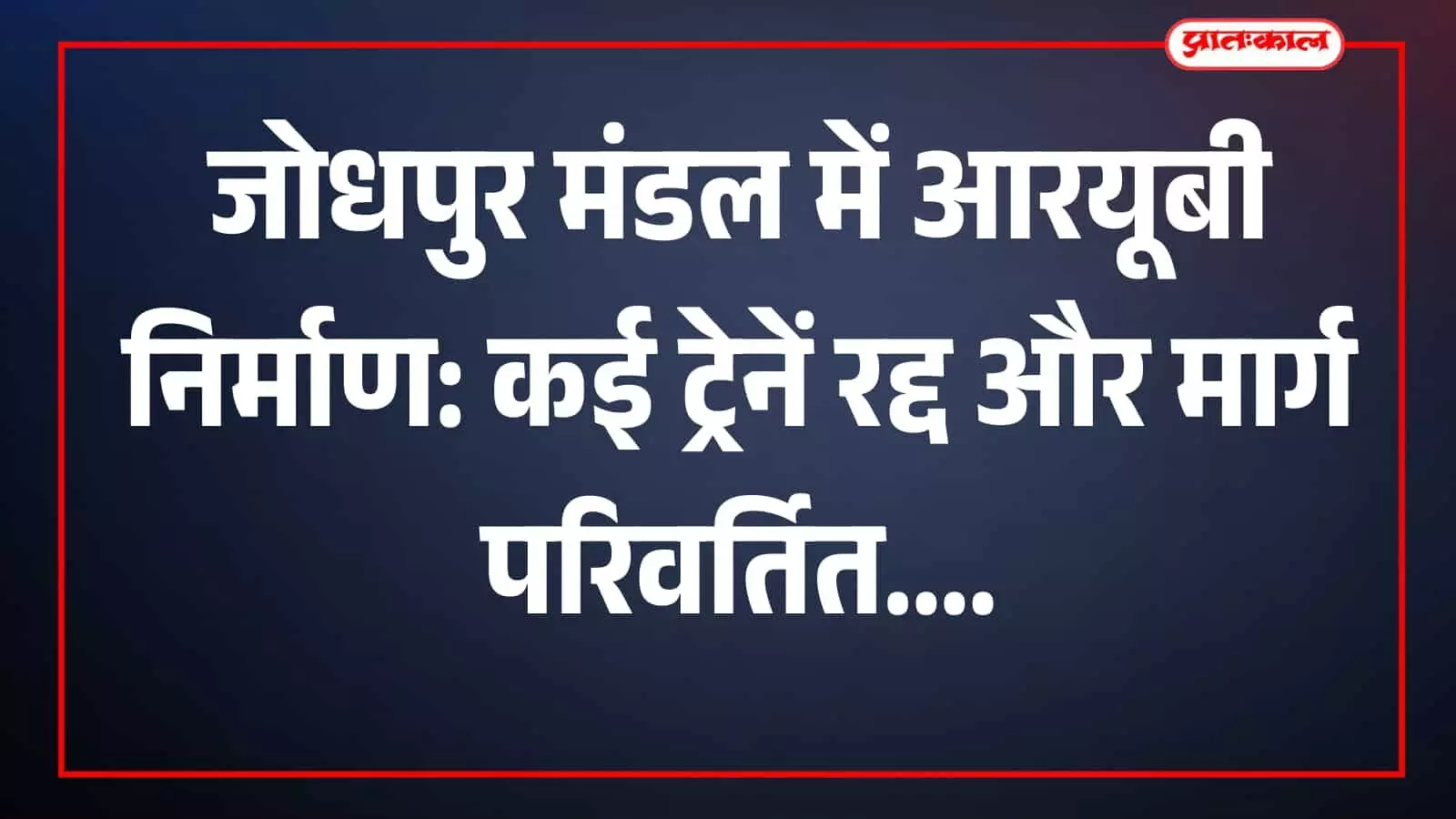 समदड़ी-लूनी रेलखंड पर आरयूबी निर्माण के चलते जोधपुर मंडल में प्रभावित ट्रेनें। समदड़ी-लूनी रेलखंड पर आरयूबी निर्माण के चलते जोधपुर मंडल में प्रभावित ट्रेनें।