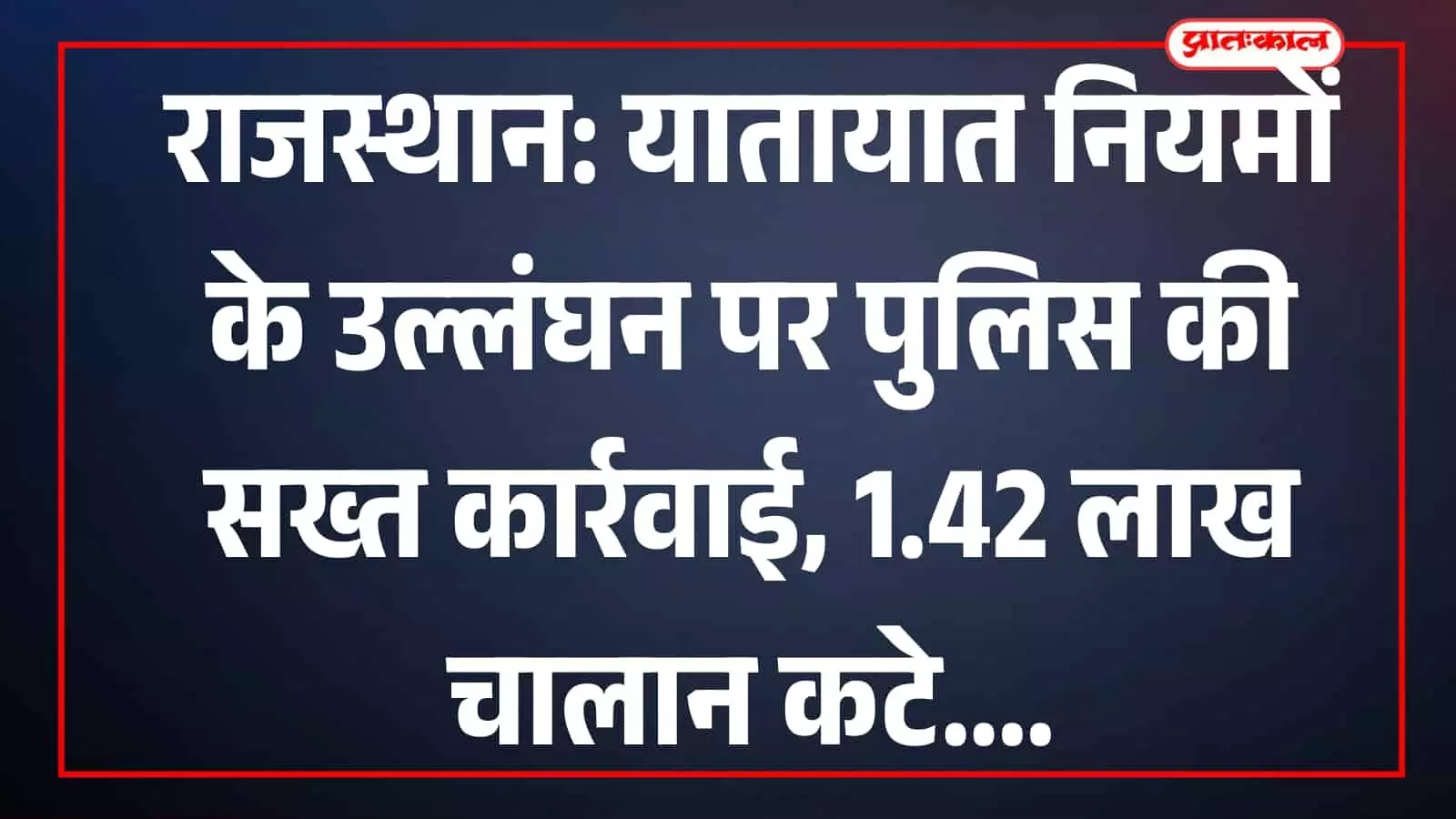 राजस्थान में यातायात नियमों का उल्लंघन करने वाले वाहनों पर पुलिस द्वारा की जा रही कार्रवाई। राजस्थान में यातायात नियमों का उल्लंघन करने वाले वाहनों पर पुलिस द्वारा की जा रही कार्रवाई।