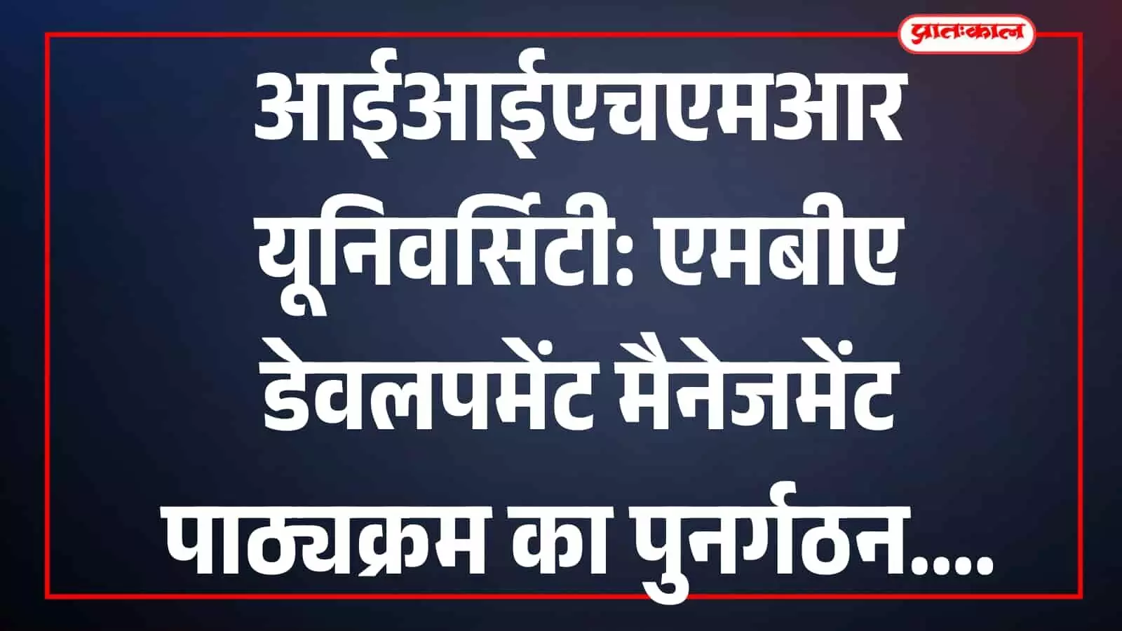 आईआईएचएमआर यूनिवर्सिटी जयपुर में एमबीए डेवलपमेंट मैनेजमेंट पाठ्यक्रम के पुनर्गठन की घोषणा करते हुए अधिकारी।