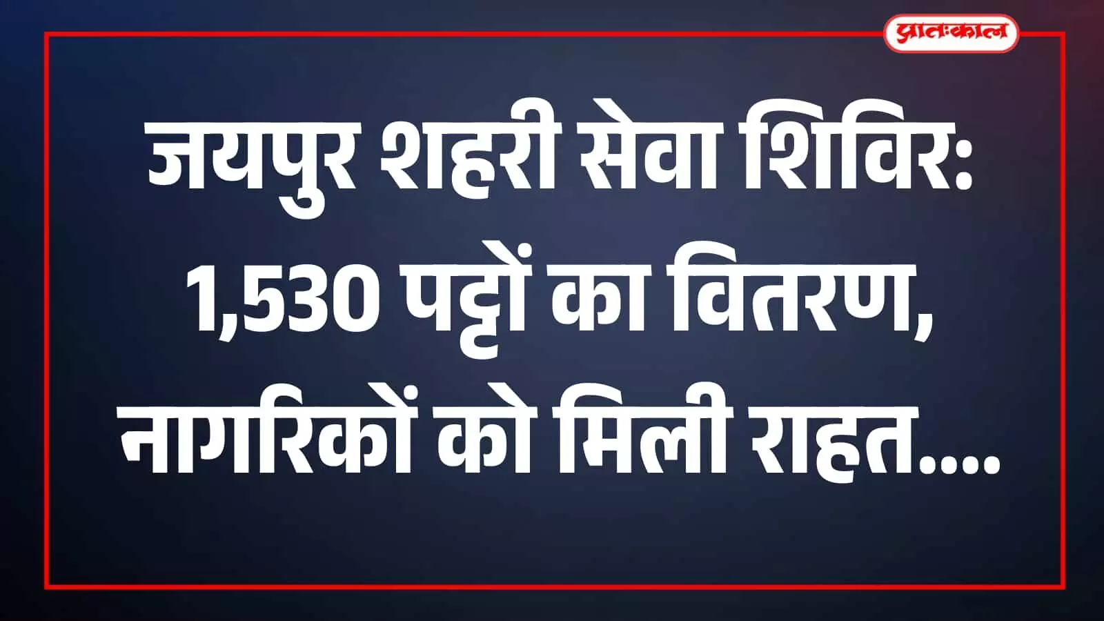 जयपुर में जिला प्रशासन द्वारा आयोजित शिविर में नागरिकों को पट्टे प्रदान करते हुए अधिकारी।