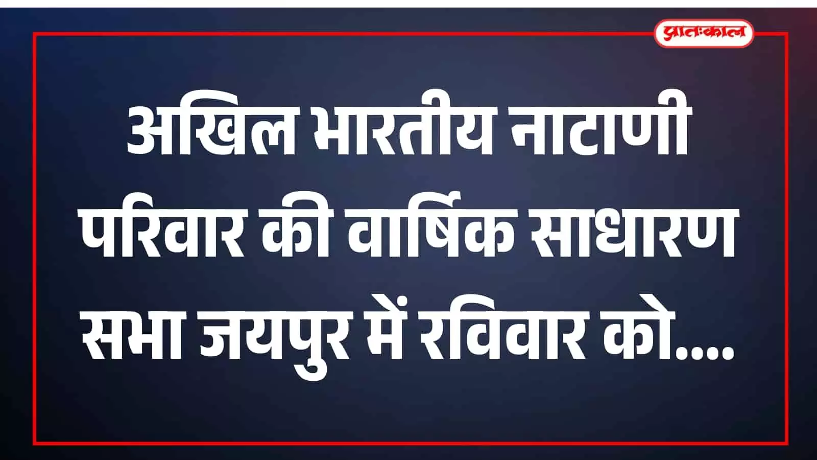 अखिल भारतीय नाटाणी परिवार की वार्षिक सभा: पर्यावरण संरक्षण का संकल्प और नई कार्ययोजना पर मंथन