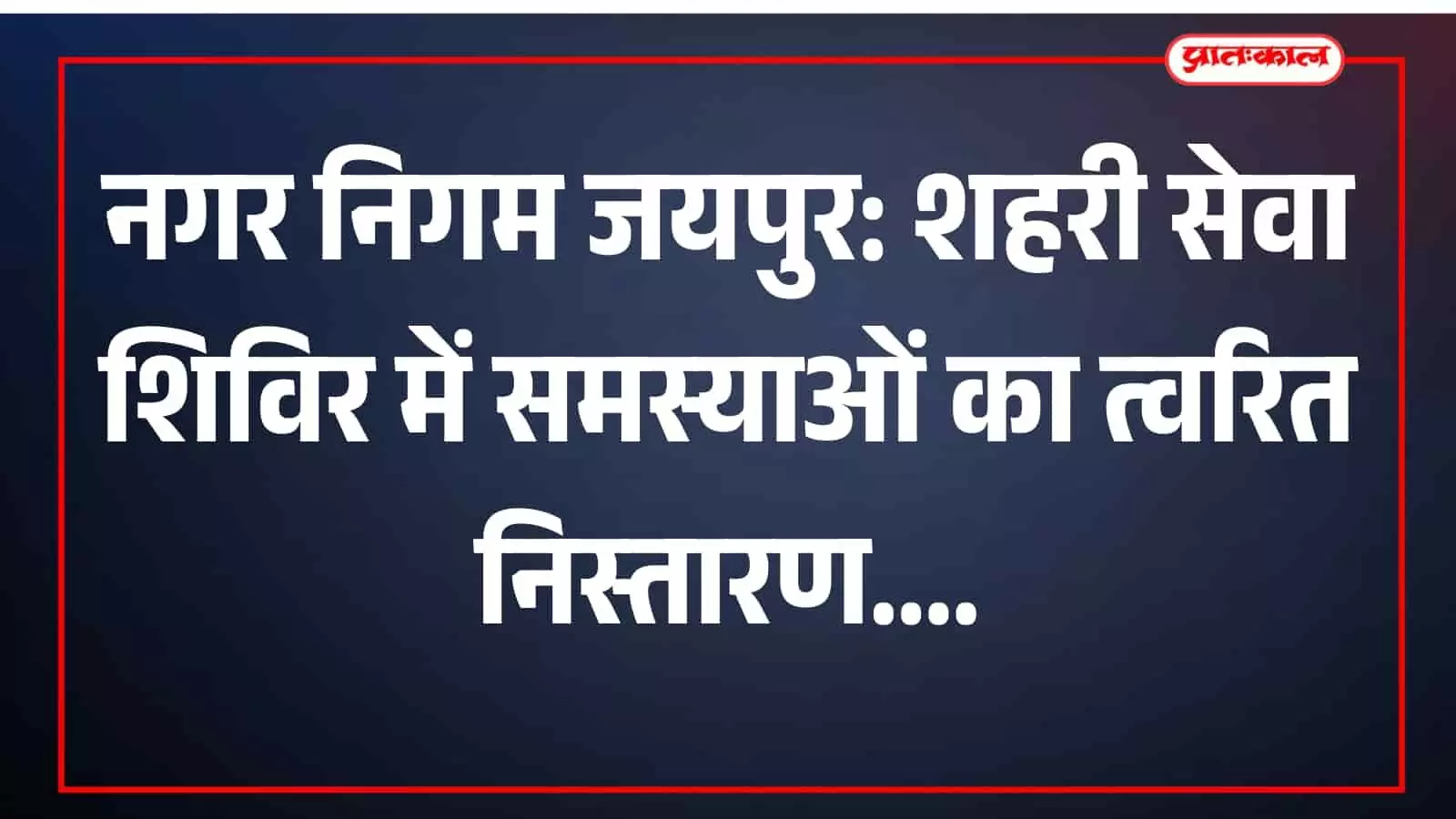 किशनपोल जोन कार्यालय में नगर निगम अधिकारी नागरिकों की समस्याओं का समाधान करते हुए।