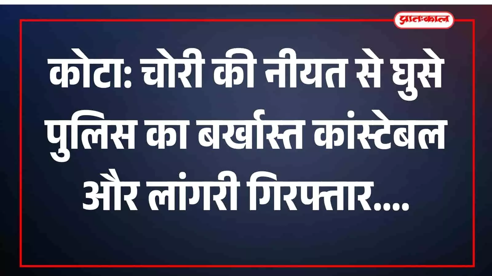 कोटा के बोरखेड़ा क्षेत्र में चोरी के प्रयास में गिरफ्तार दो आरोपी पुलिस हिरासत में दिख रहे हैं।