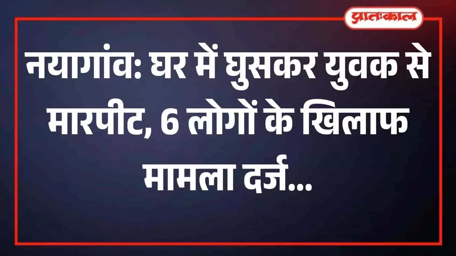 राजस्थान पुलिस थाने के बाहर खड़ा पुलिस वाहन और पुलिसकर्मी नयागांव के पाटिया थाना क्षेत्र में दर्ज मारपीट मामले की कानूनी जांच के संदर्भ में। राजस्थान पुलिस थाने के बाहर खड़ा पुलिस वाहन और पुलिसकर्मी नयागांव के पाटिया थाना क्षेत्र में दर्ज मारपीट मामले की कानूनी जांच के संदर्भ में।