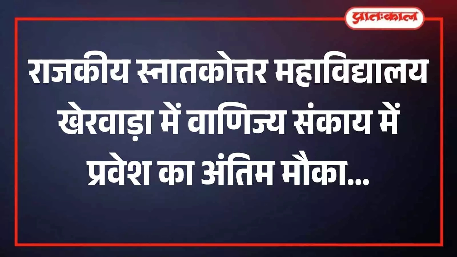 राजकीय स्नातकोत्तर महाविद्यालय खेरवाड़ा का मुख्य भवन जहां छात्र प्रवेश के लिए आवेदन कर सकते हैं। राजकीय स्नातकोत्तर महाविद्यालय खेरवाड़ा का मुख्य भवन जहां छात्र प्रवेश के लिए आवेदन कर सकते हैं।